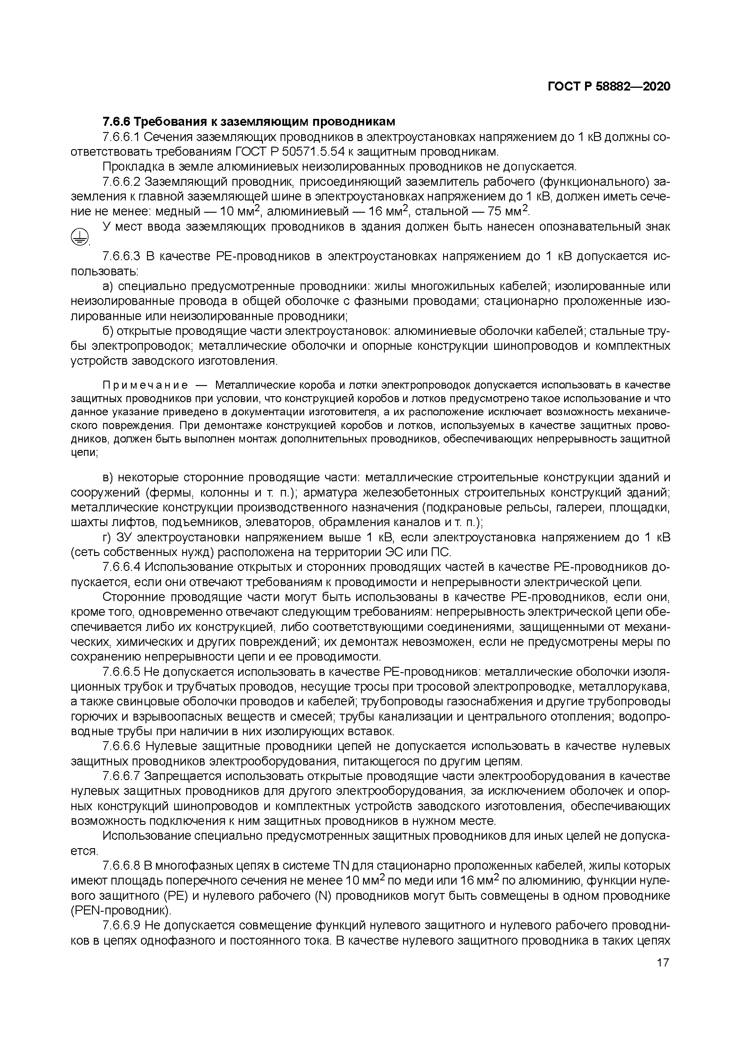 ГОСТ Р 58882-2020