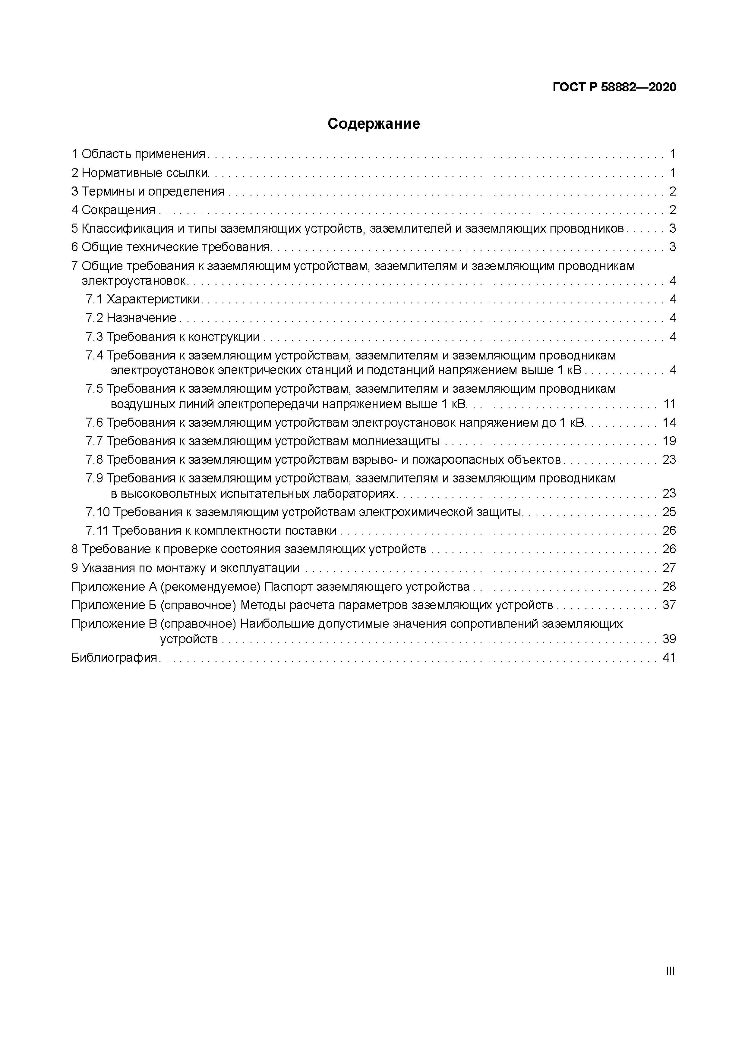 ГОСТ Р 58882-2020