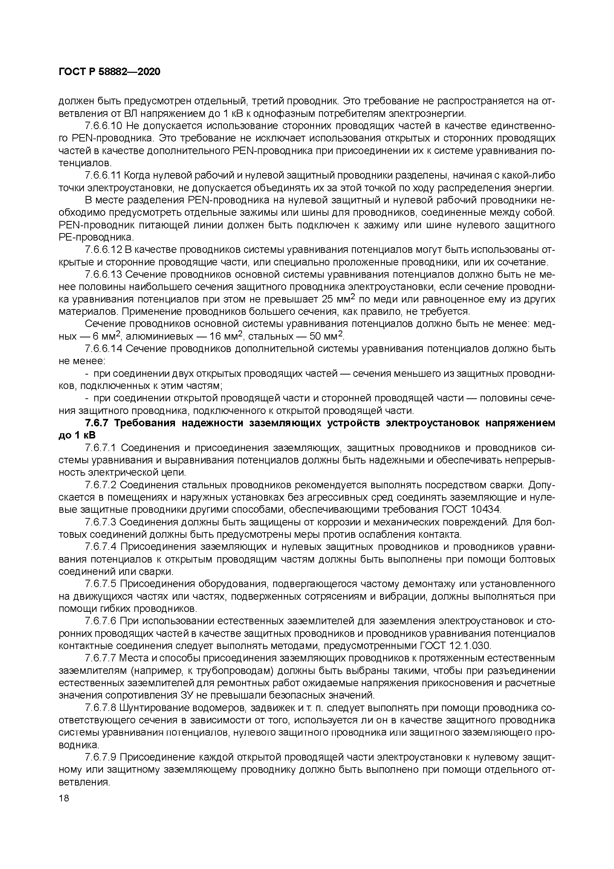 ГОСТ Р 58882-2020