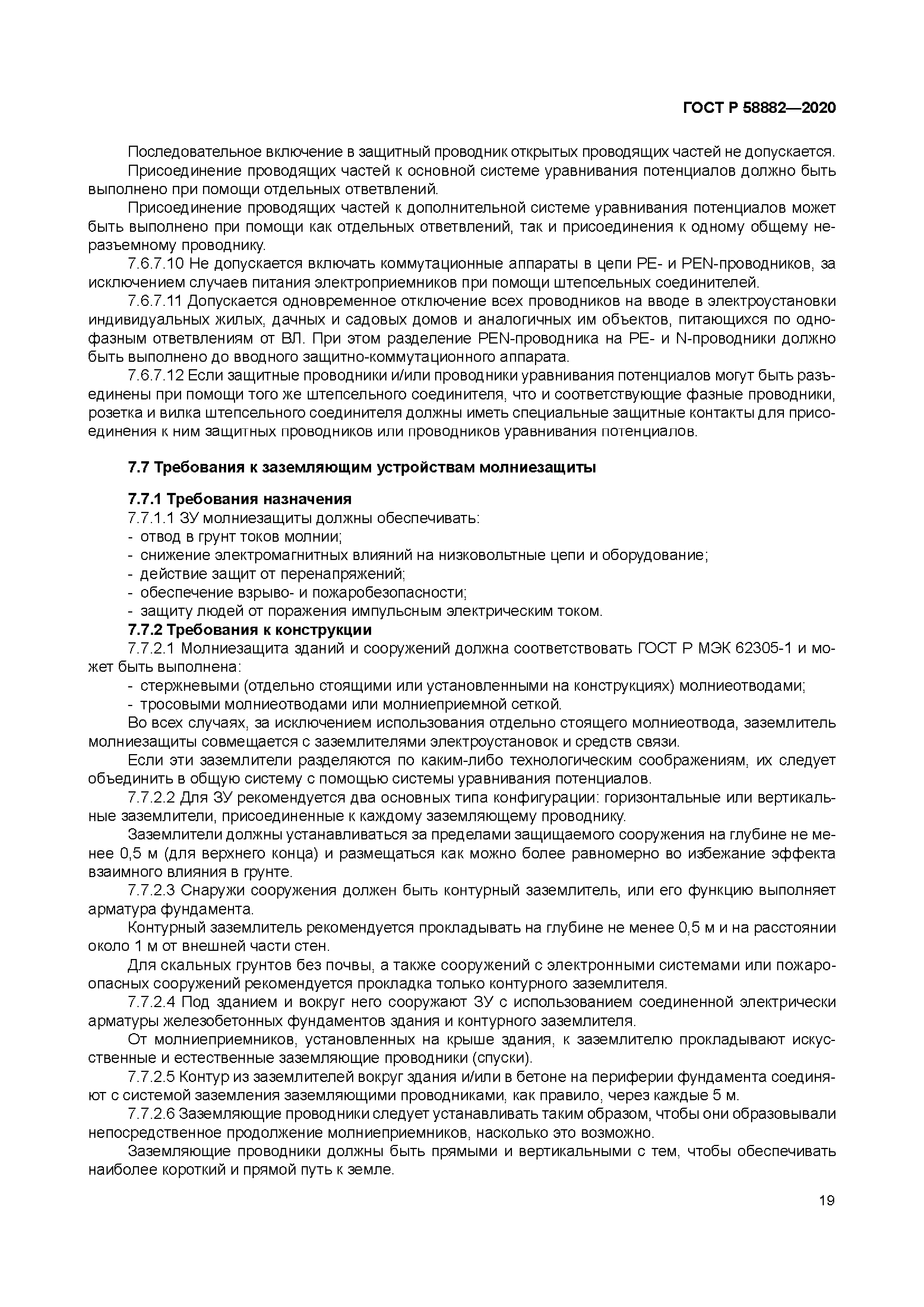 ГОСТ Р 58882-2020