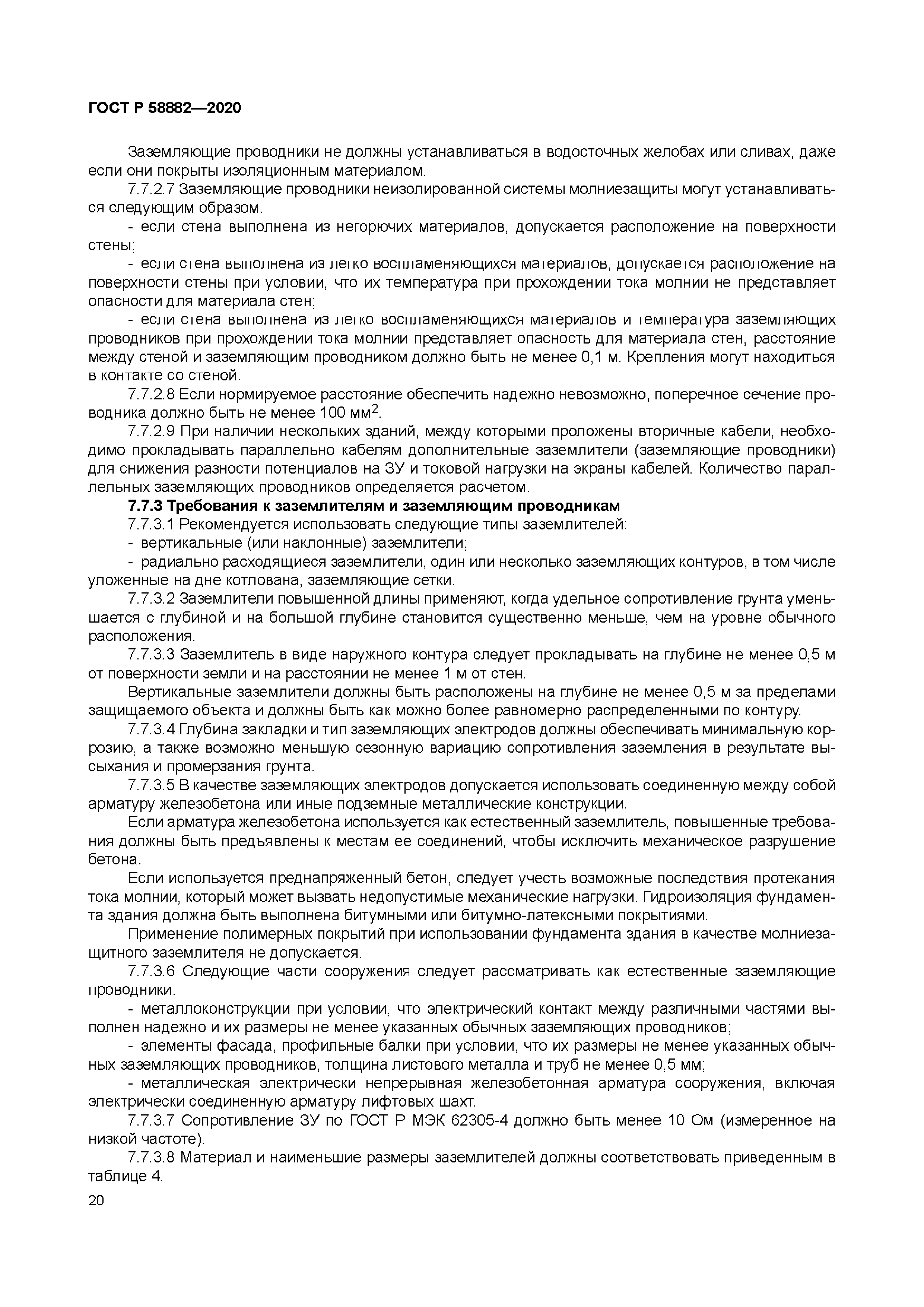 ГОСТ Р 58882-2020