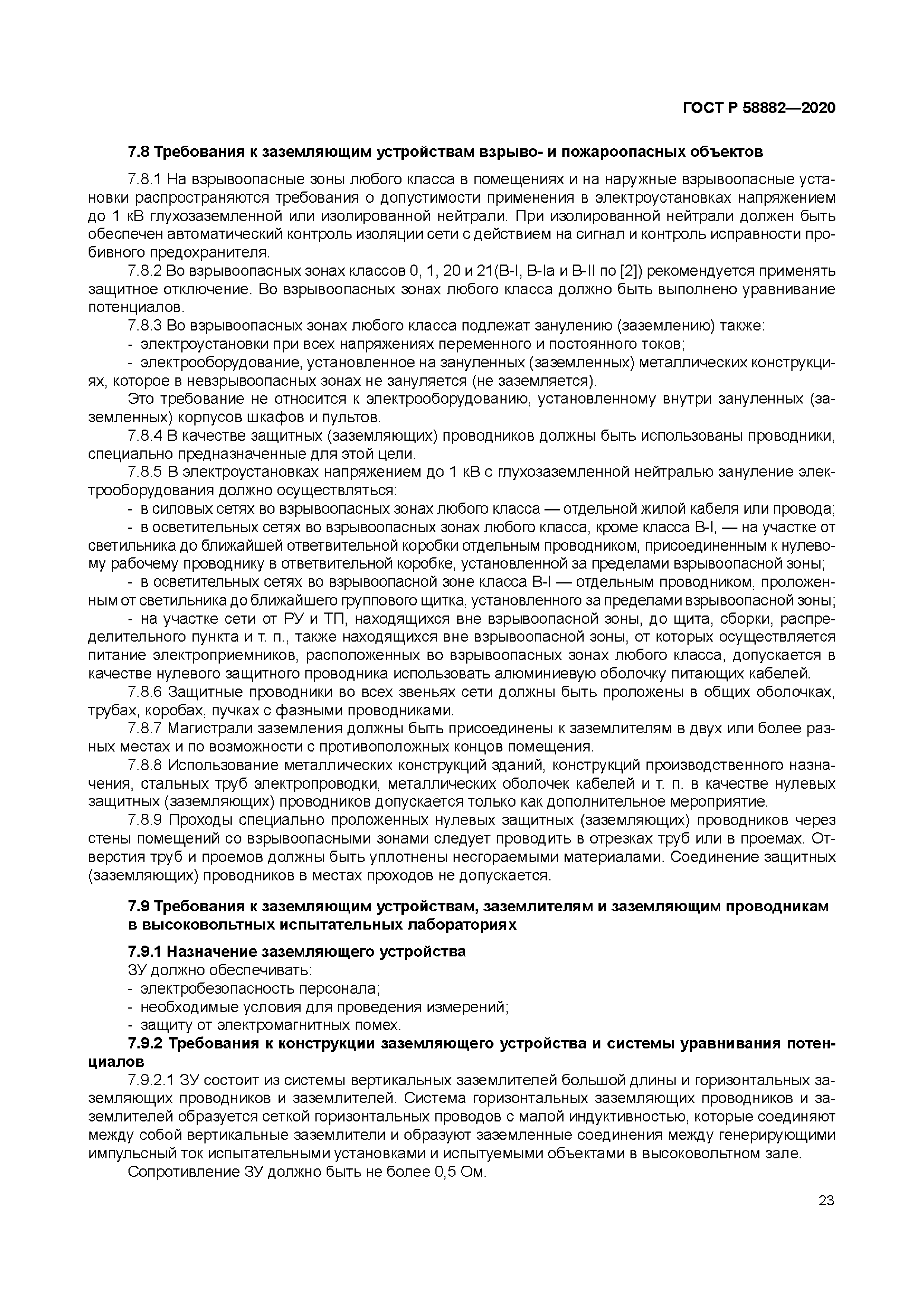 ГОСТ Р 58882-2020