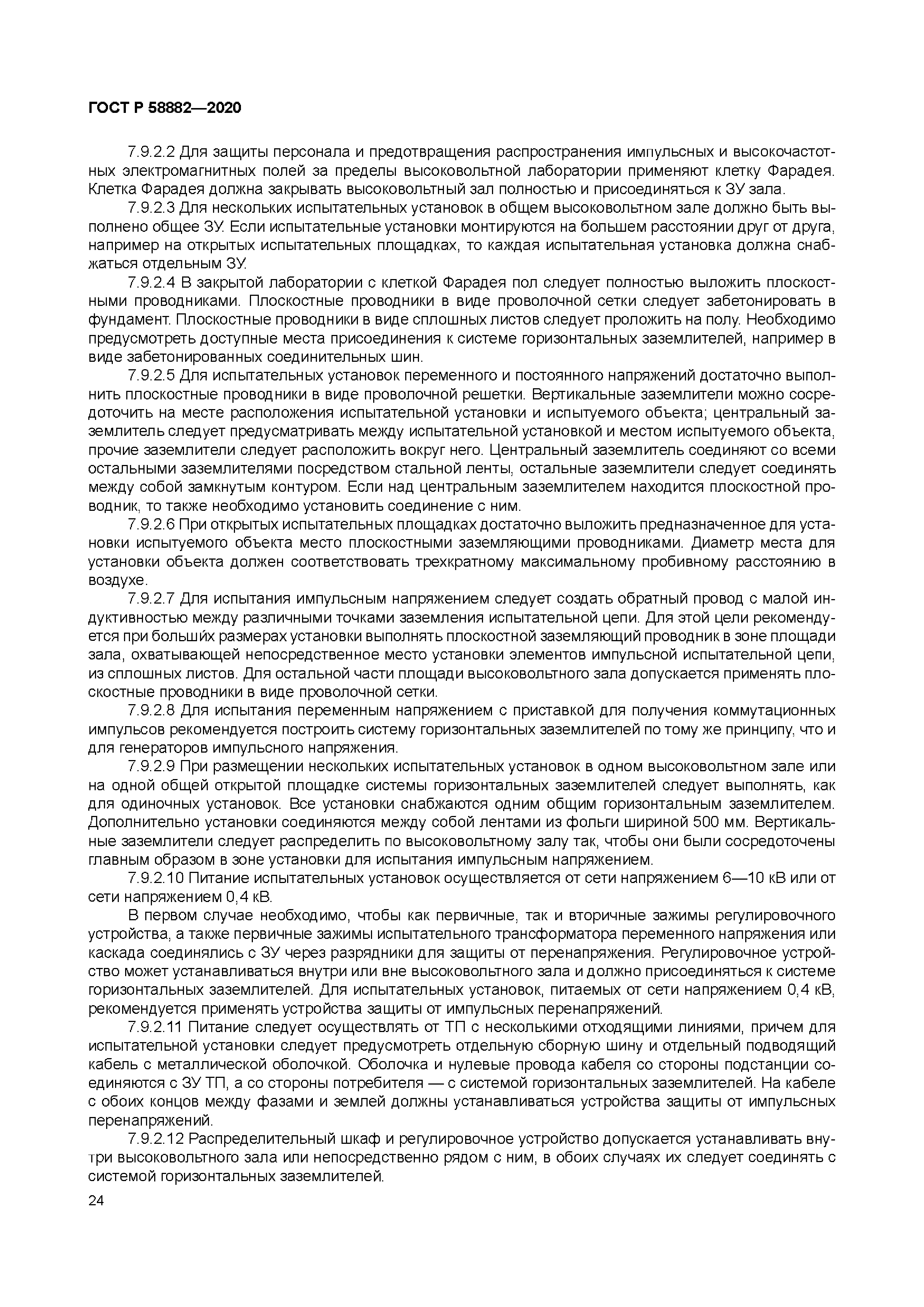 ГОСТ Р 58882-2020