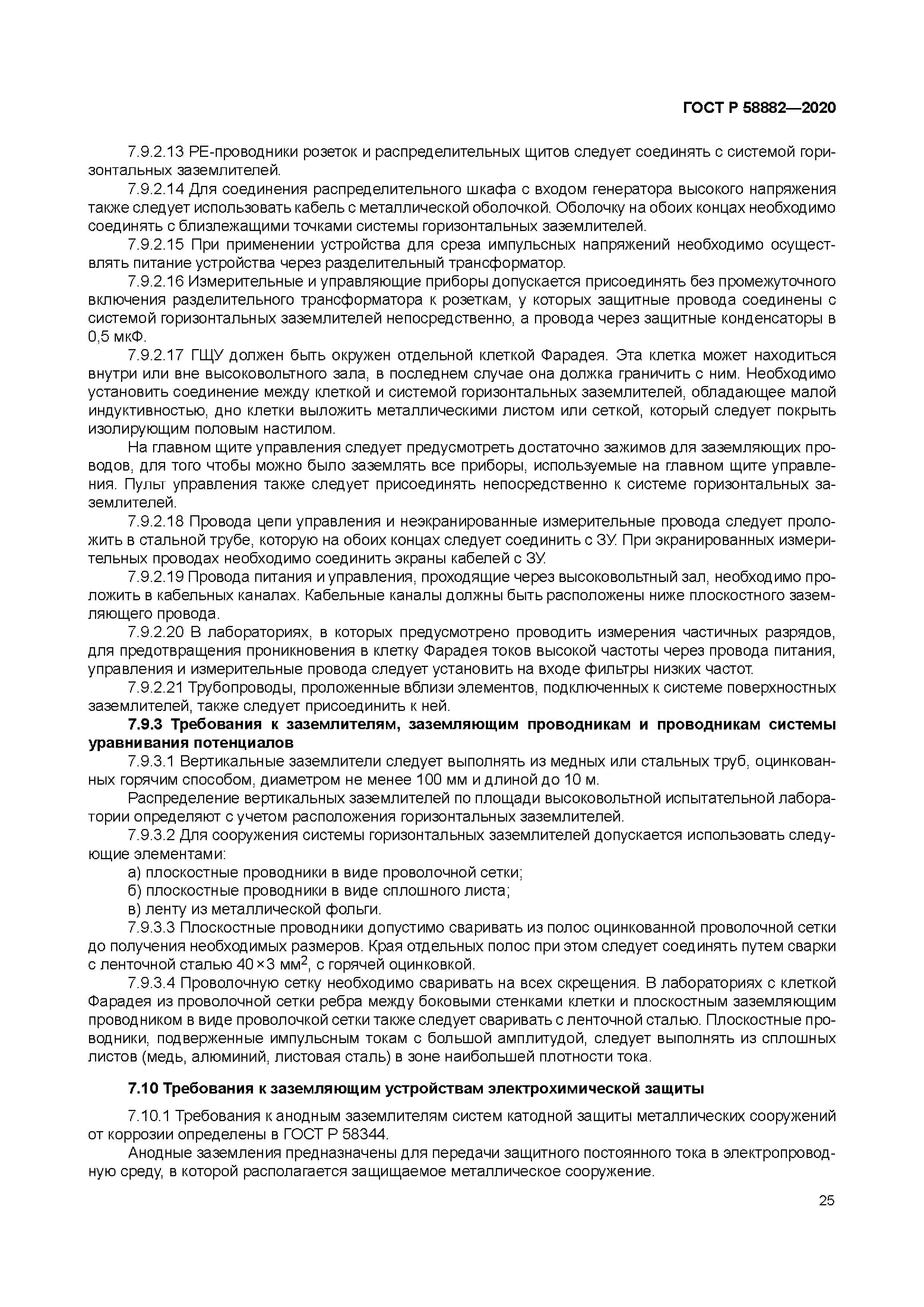 ГОСТ Р 58882-2020