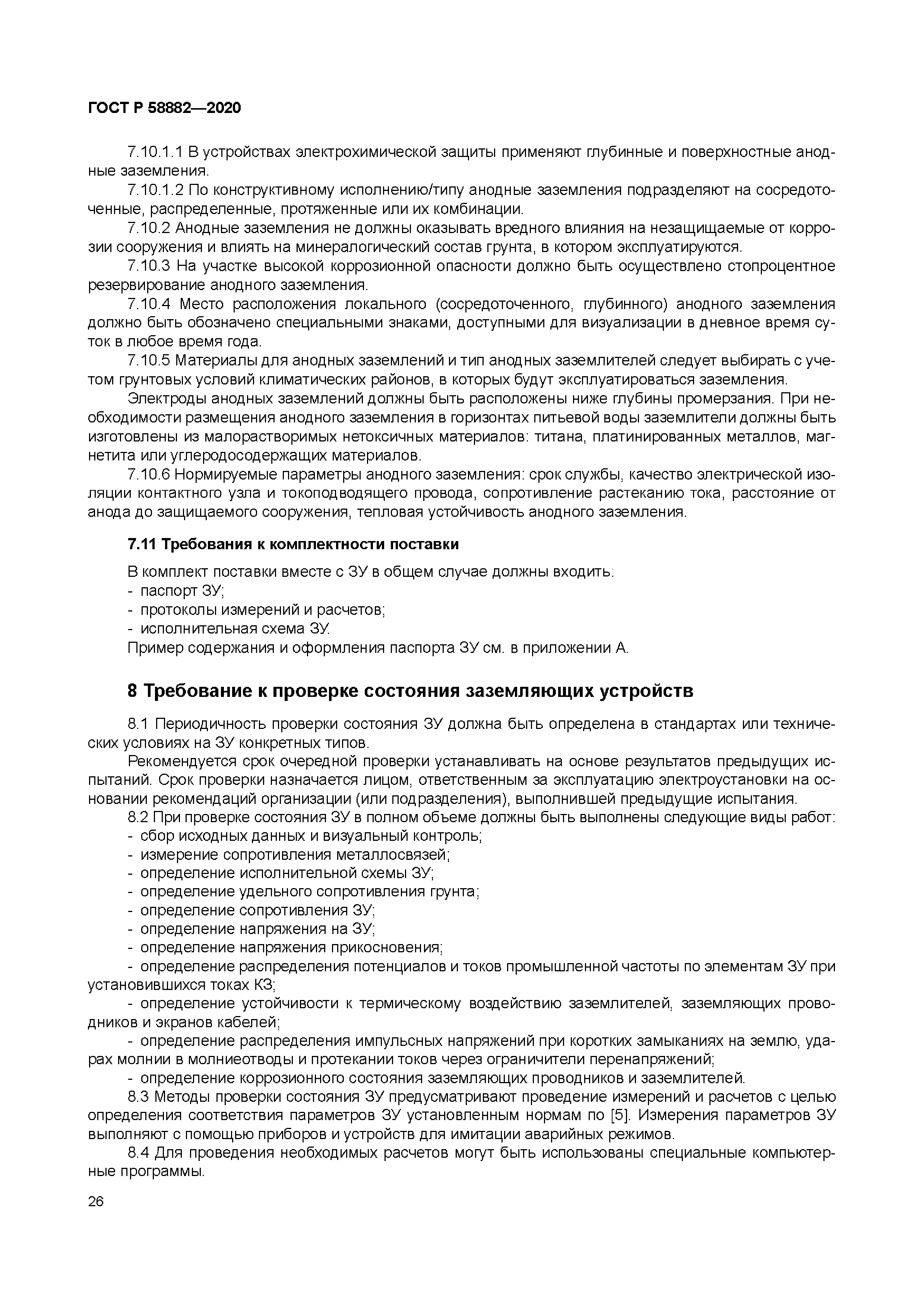 ГОСТ Р 58882-2020