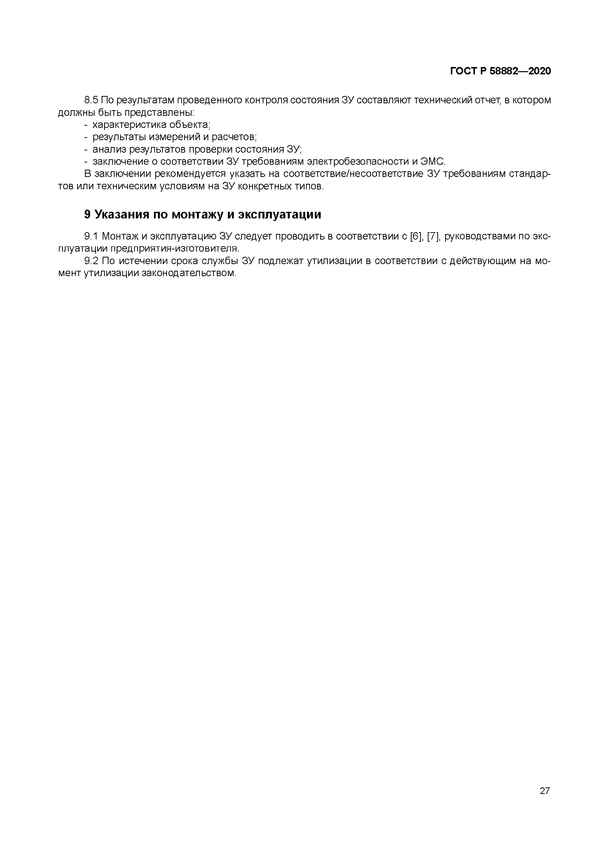 ГОСТ Р 58882-2020