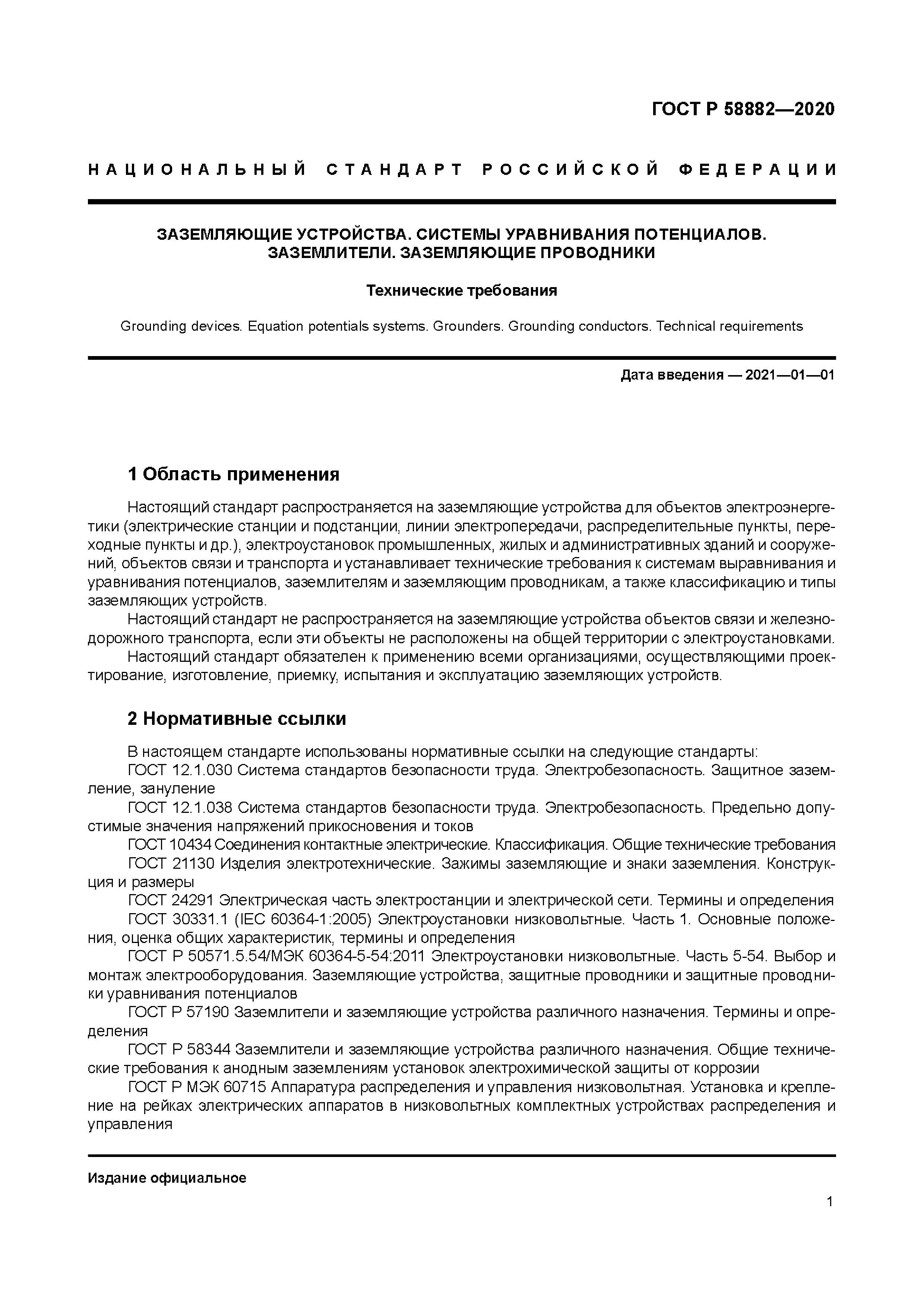 ГОСТ Р 58882-2020