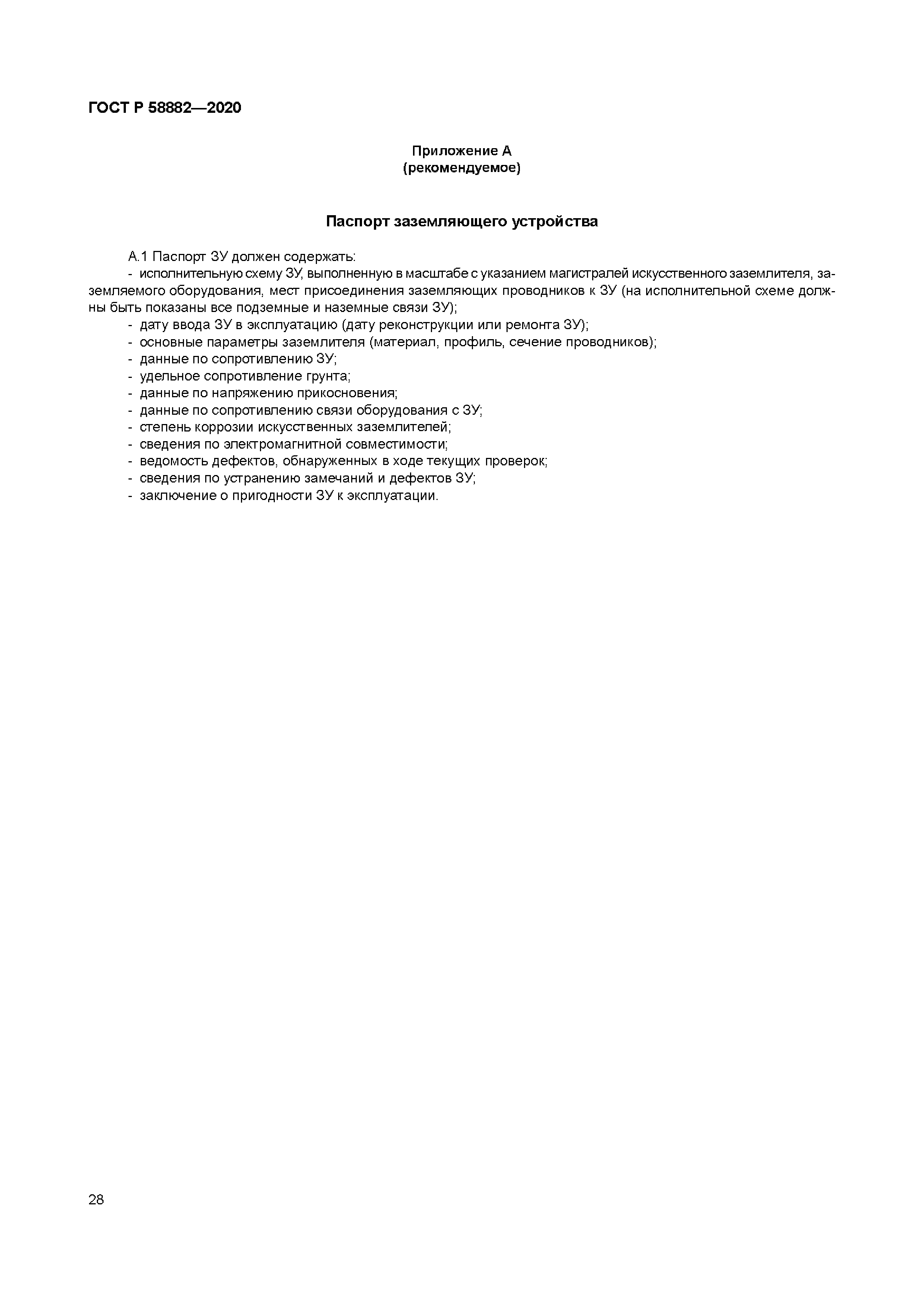 ГОСТ Р 58882-2020
