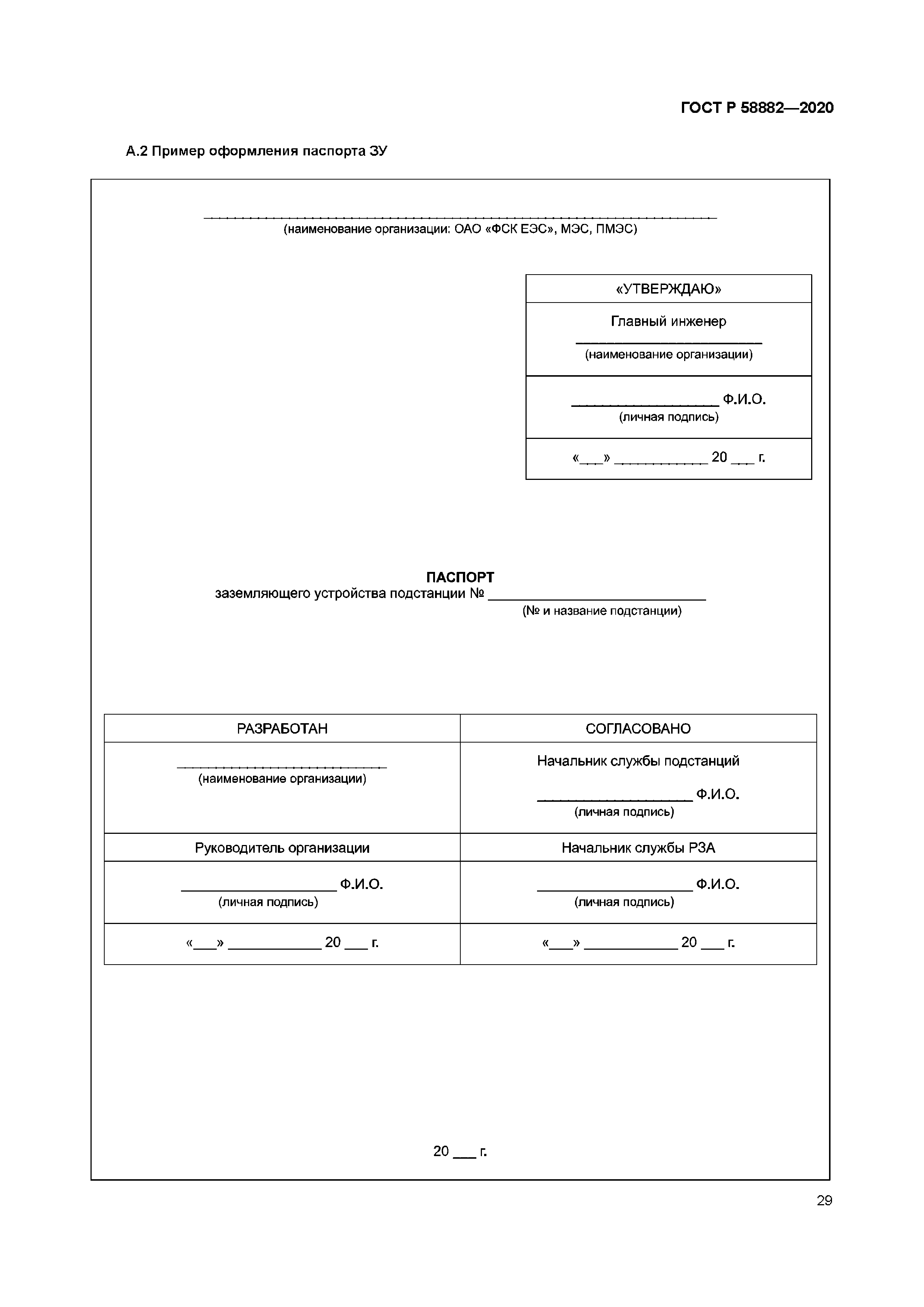 ГОСТ Р 58882-2020