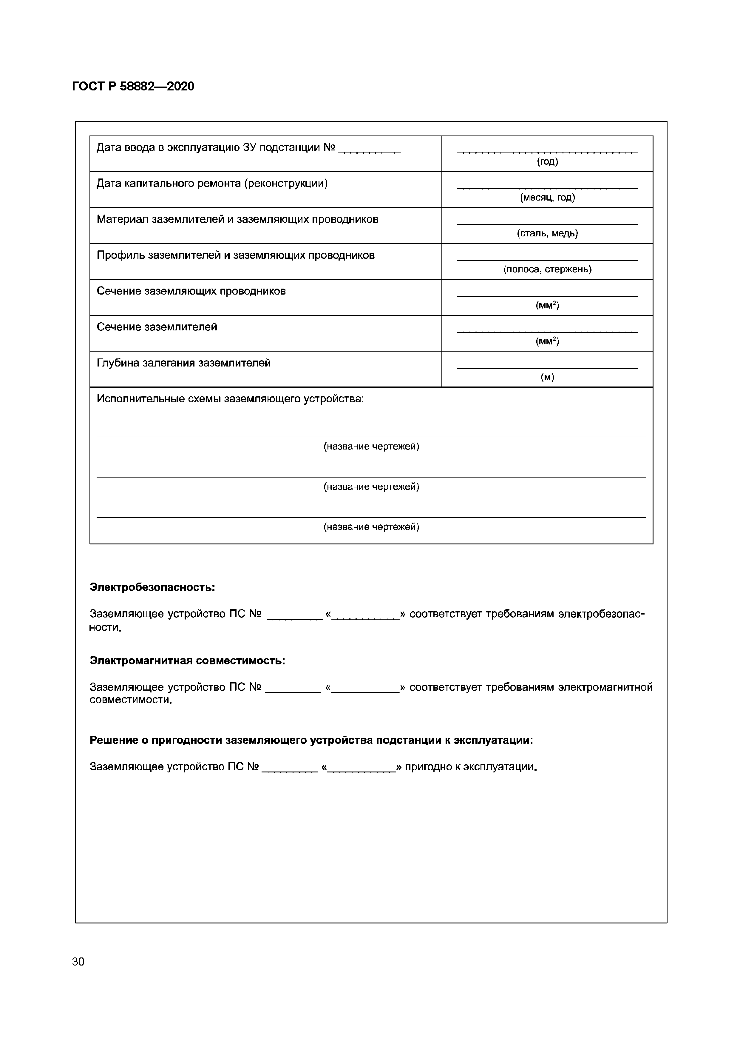 ГОСТ Р 58882-2020