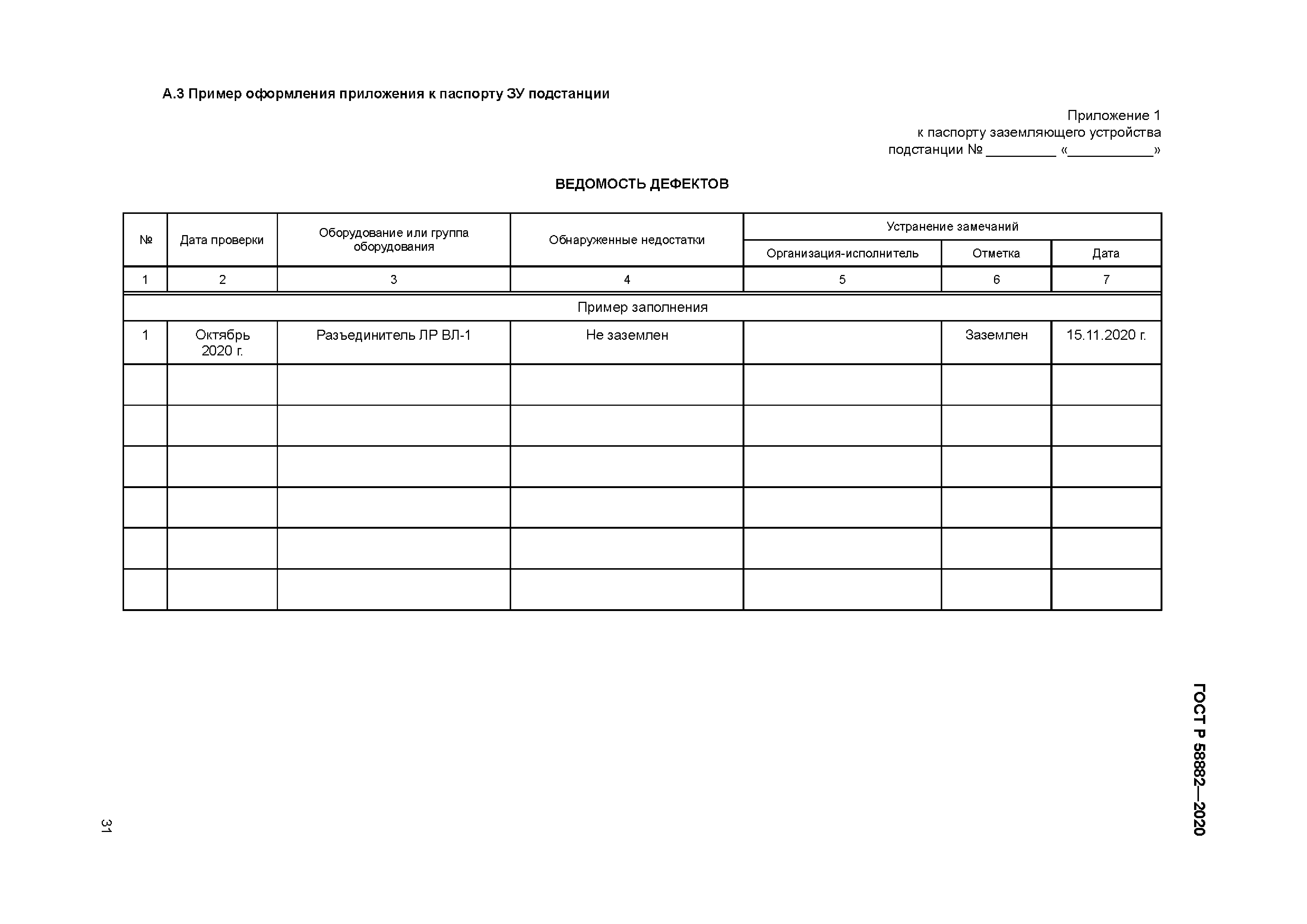 ГОСТ Р 58882-2020
