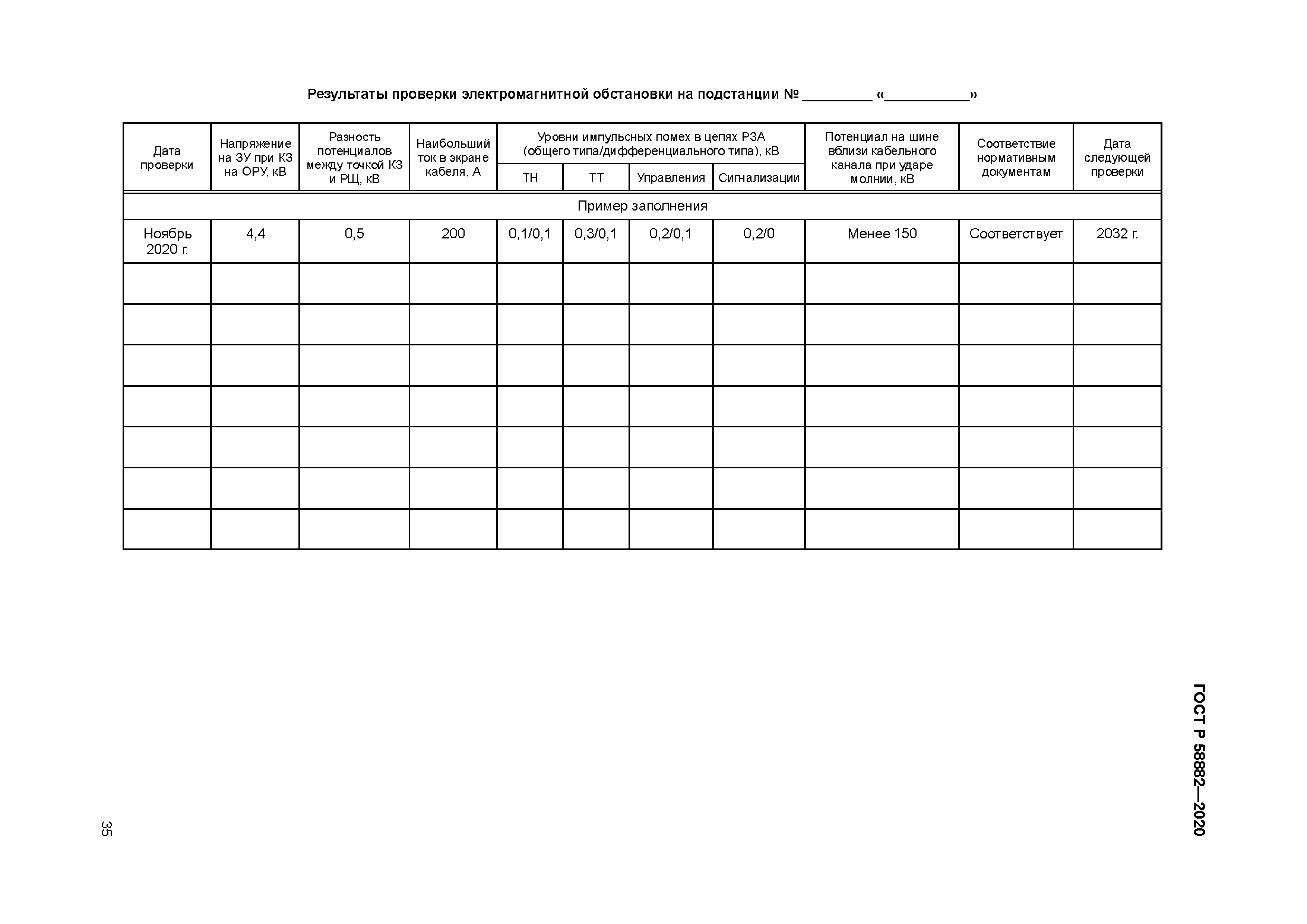 ГОСТ Р 58882-2020