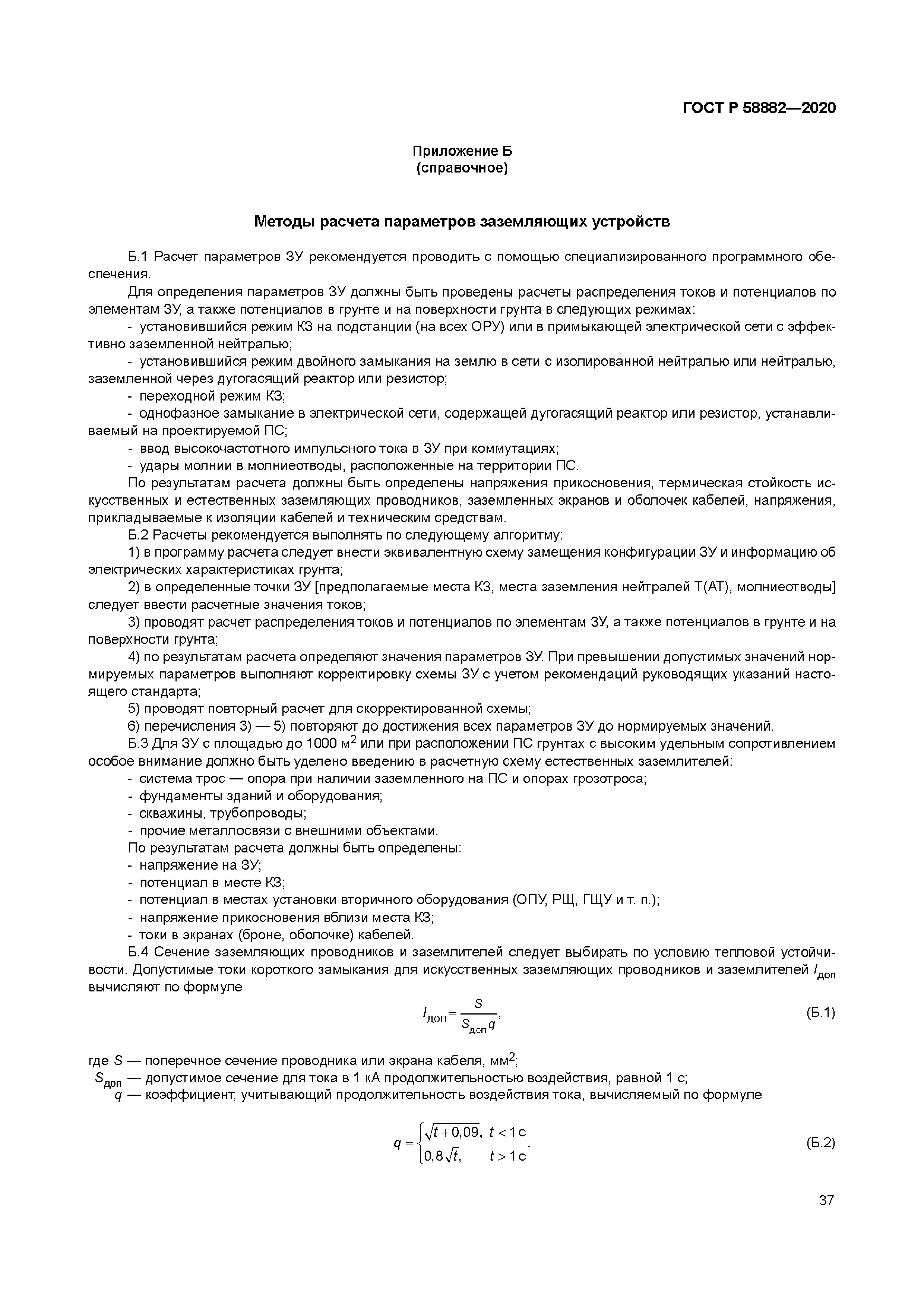 ГОСТ Р 58882-2020