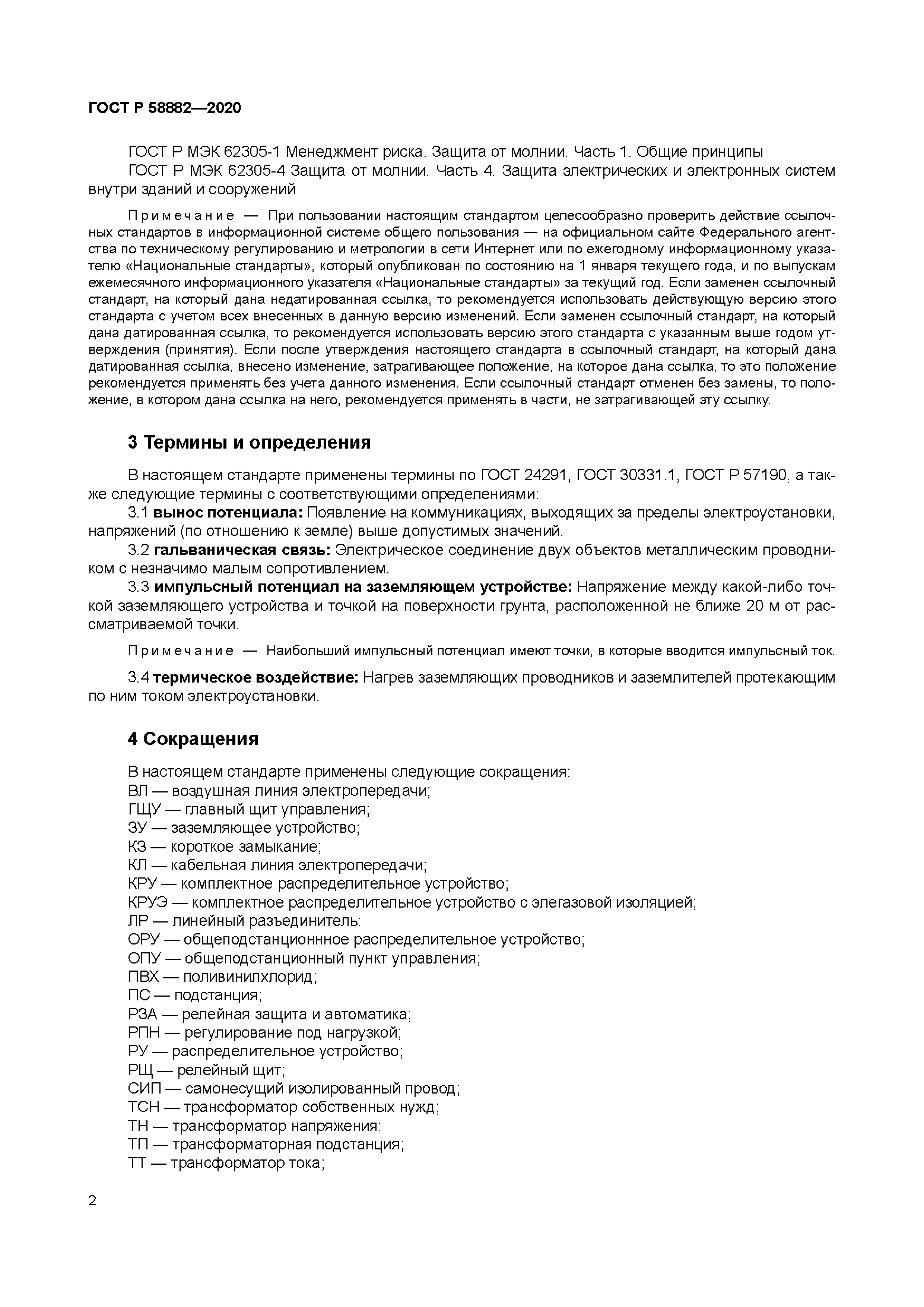 ГОСТ Р 58882-2020