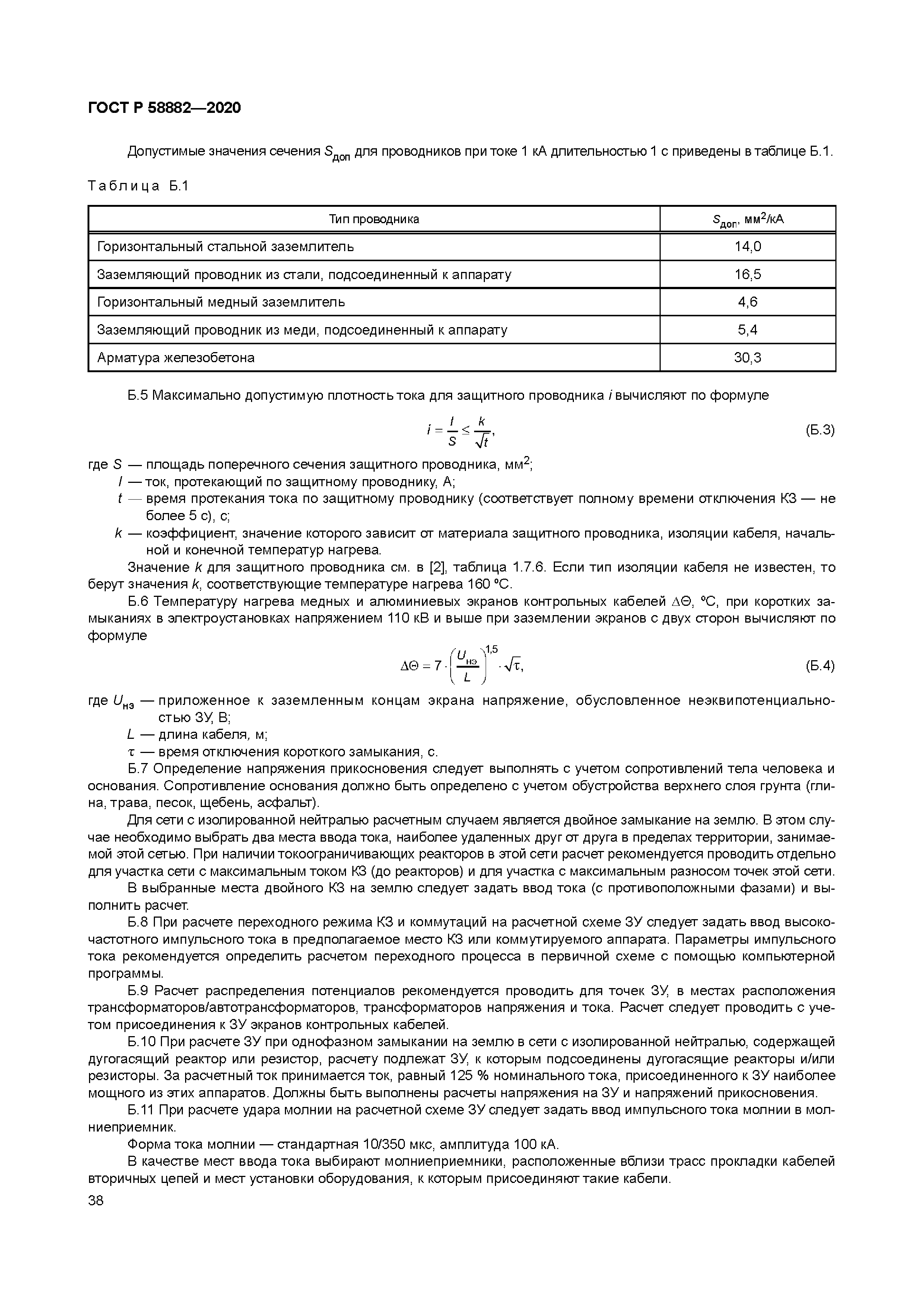 ГОСТ Р 58882-2020