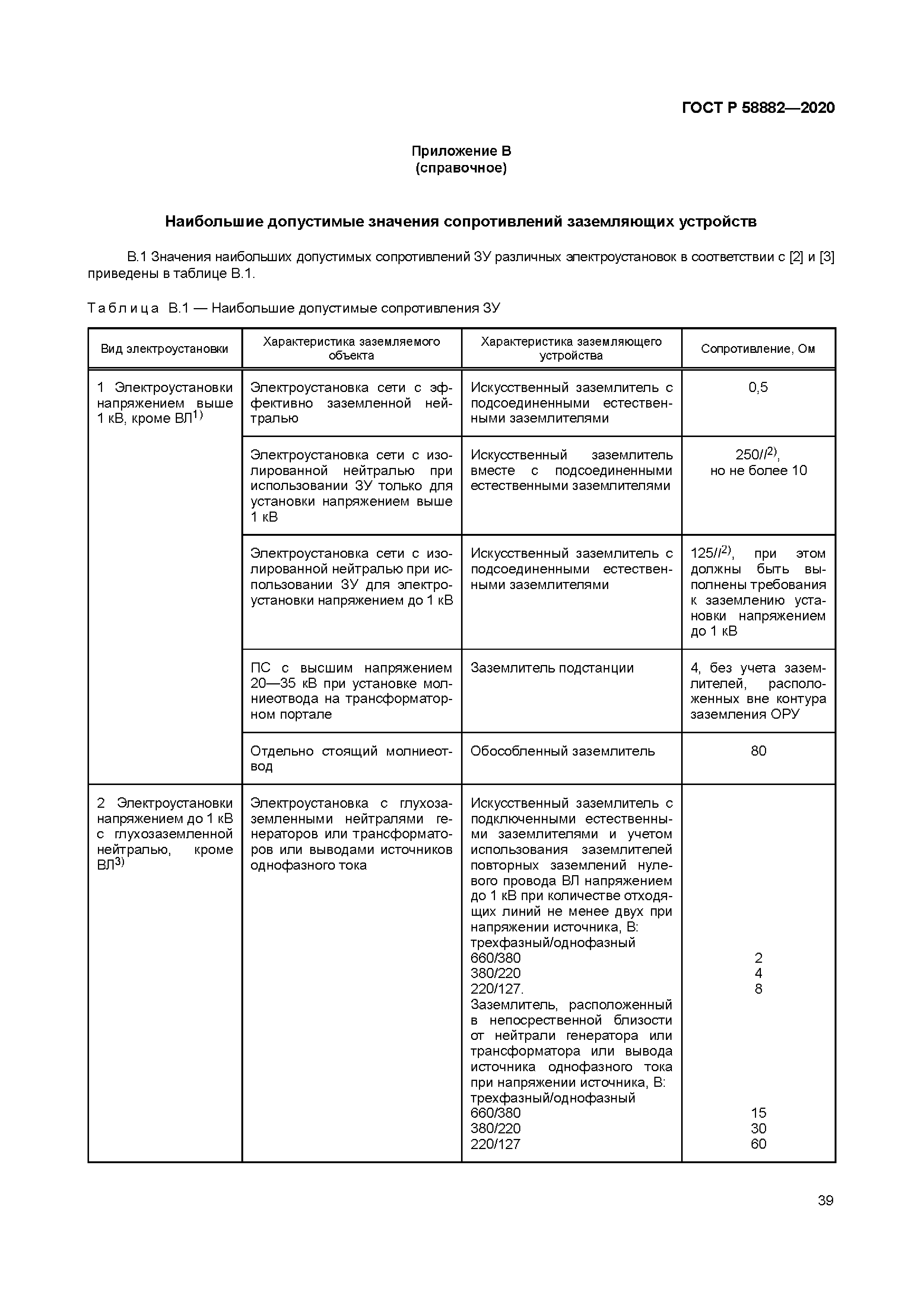 ГОСТ Р 58882-2020