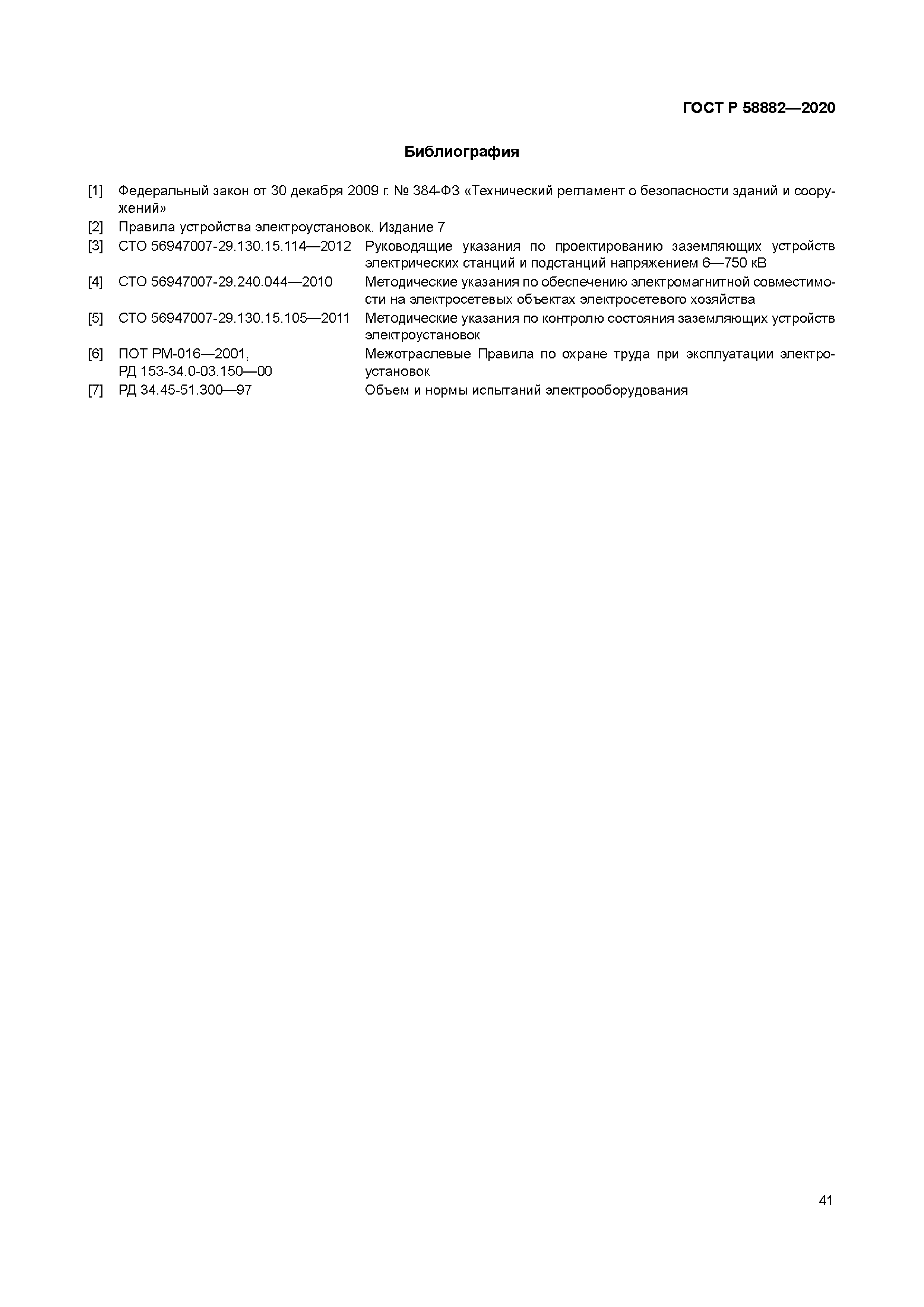 ГОСТ Р 58882-2020