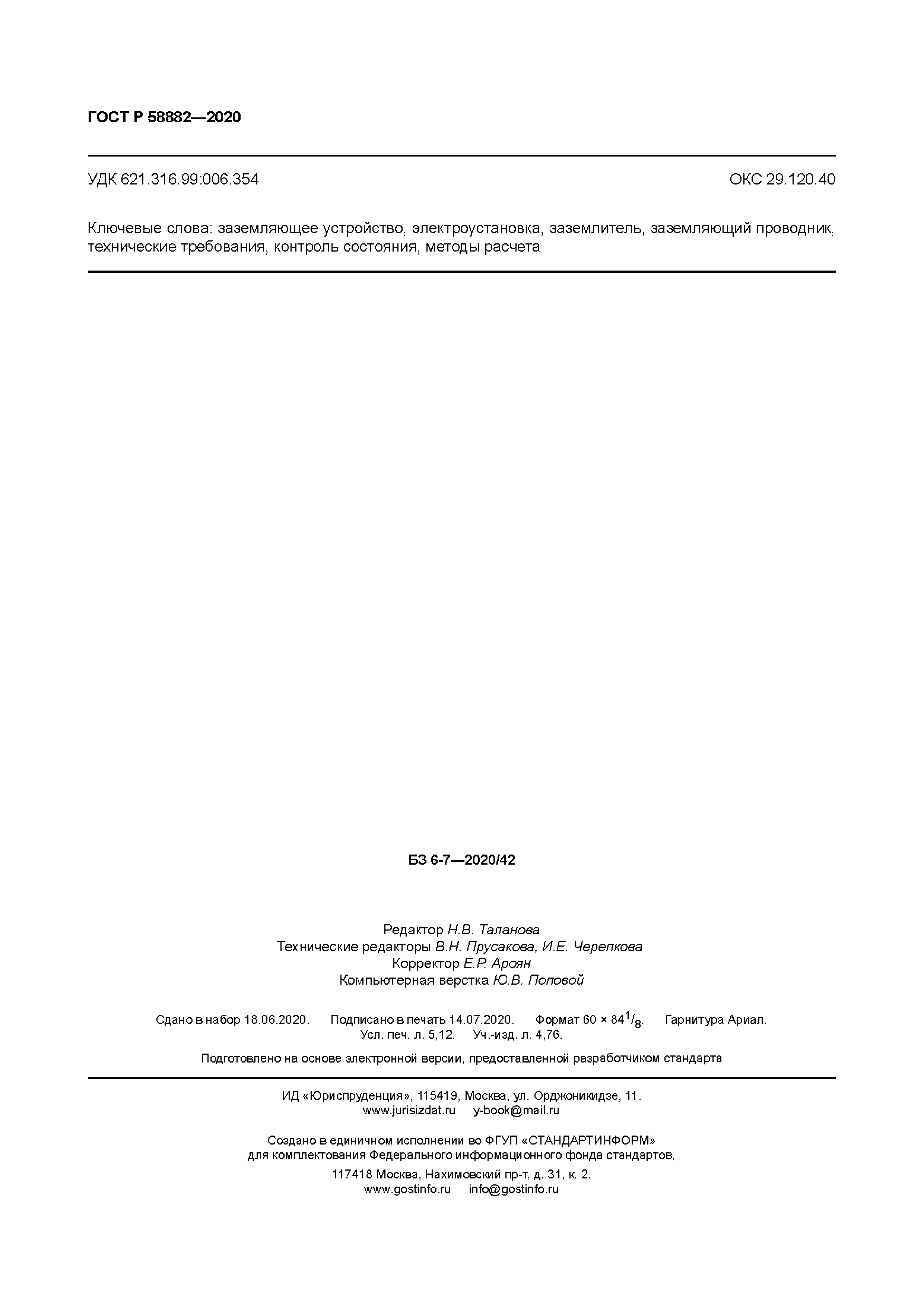 ГОСТ Р 58882-2020