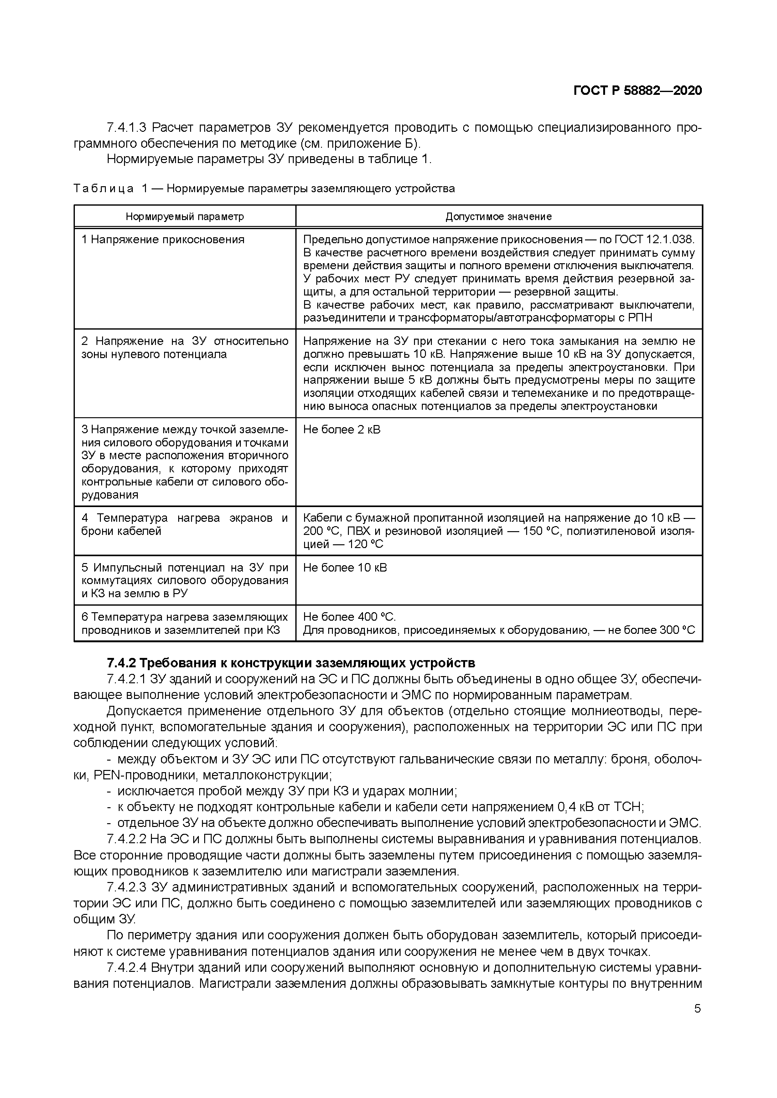 ГОСТ Р 58882-2020