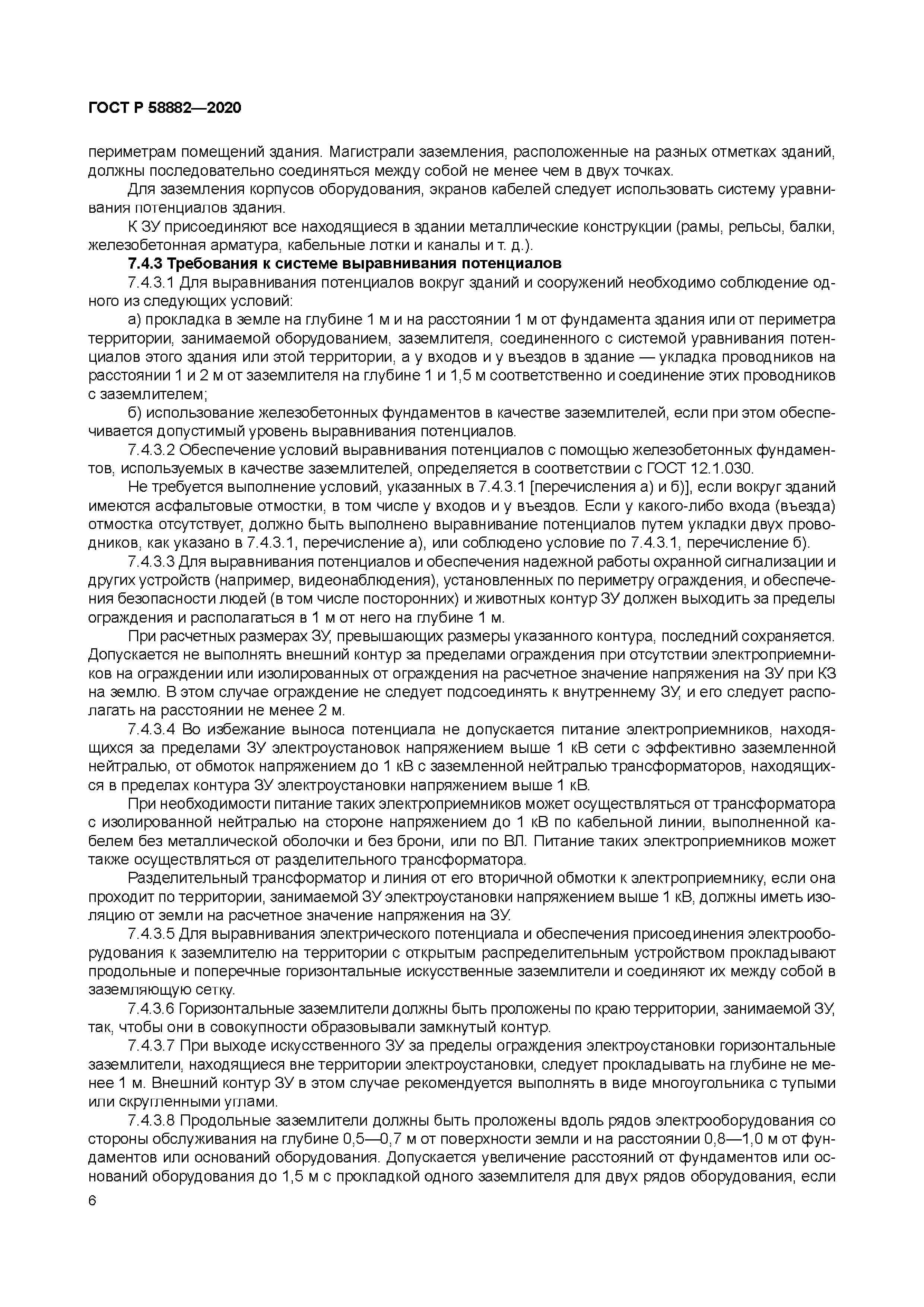 ГОСТ Р 58882-2020