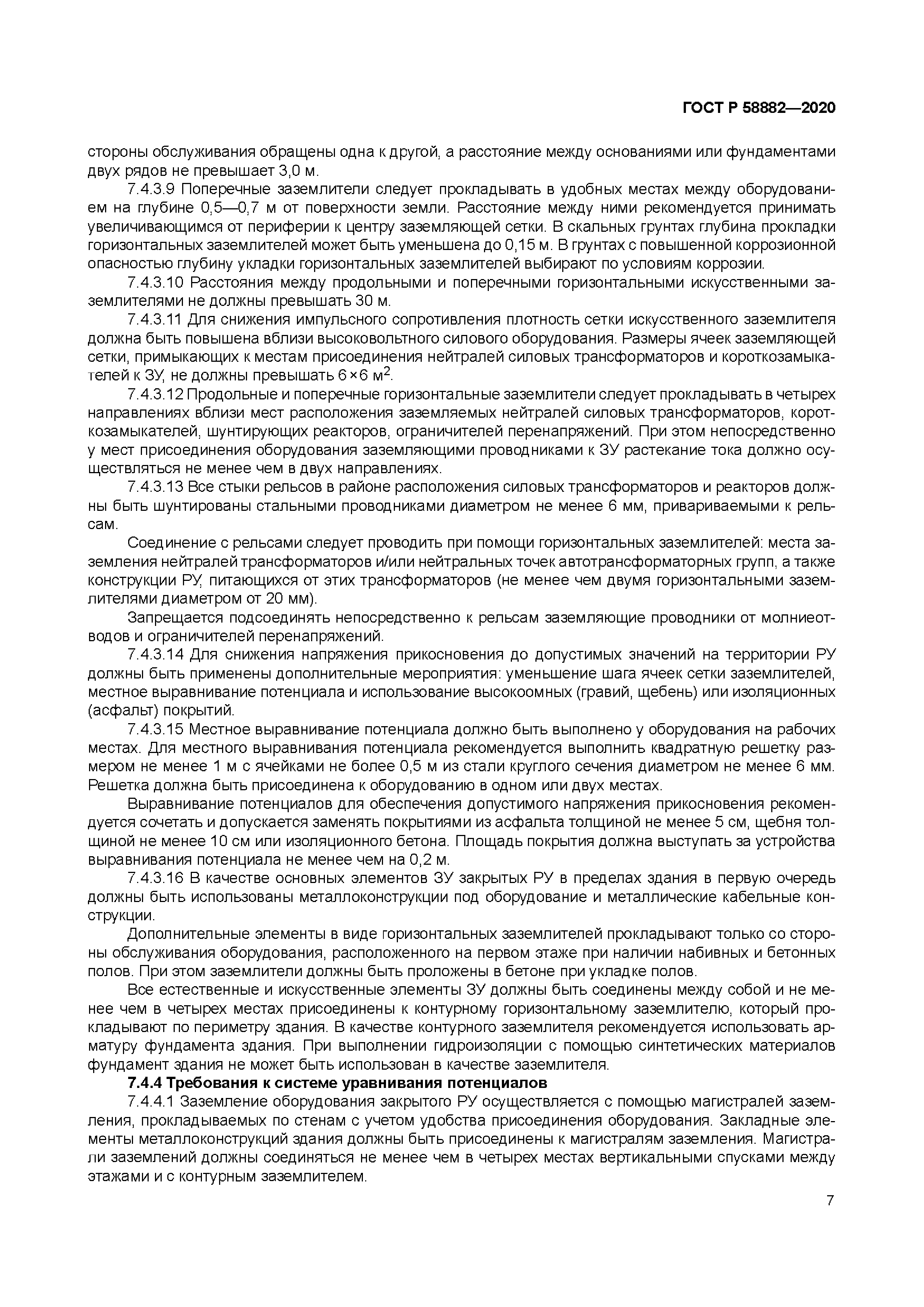 ГОСТ Р 58882-2020