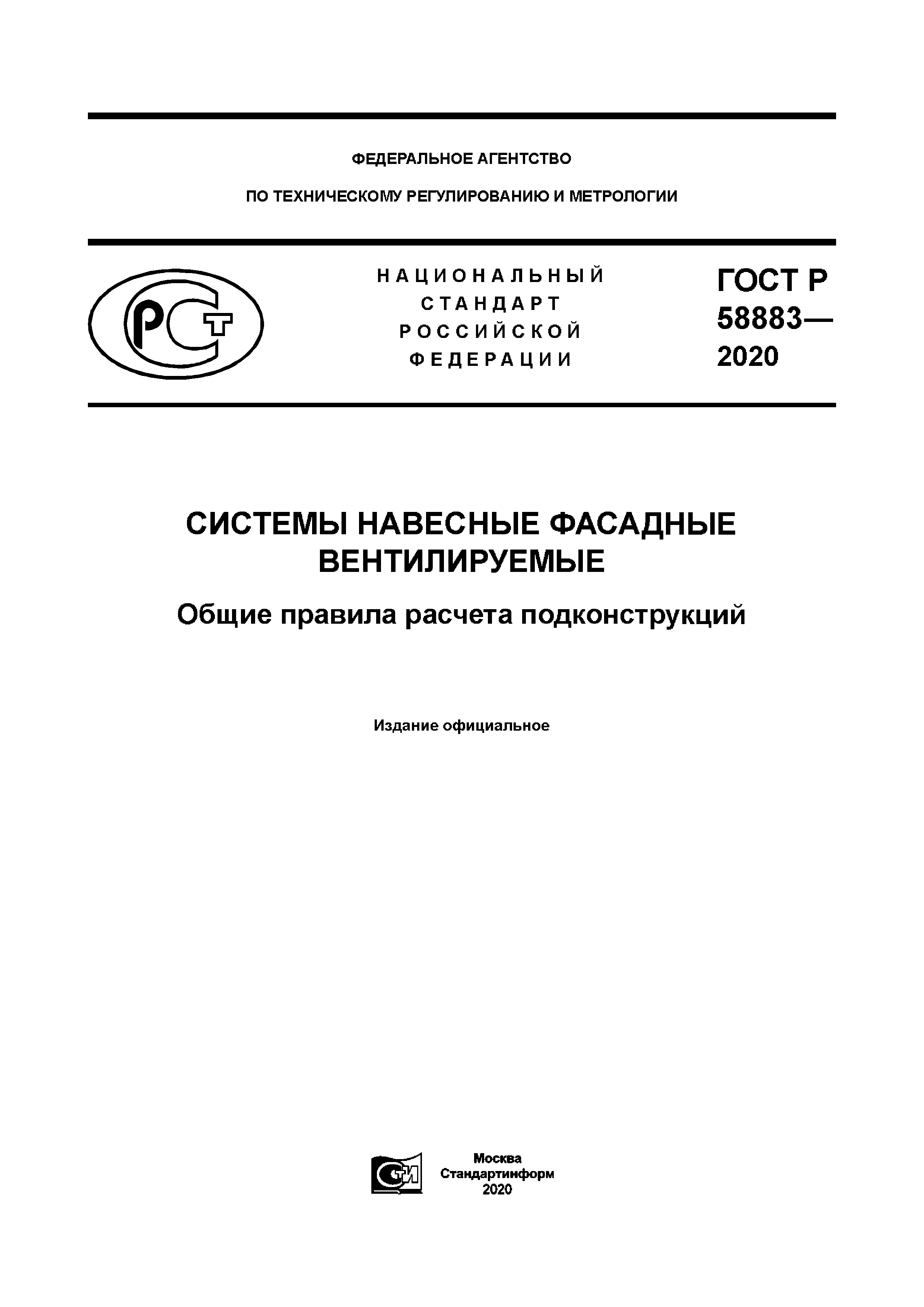 ГОСТ Р 58883-2020