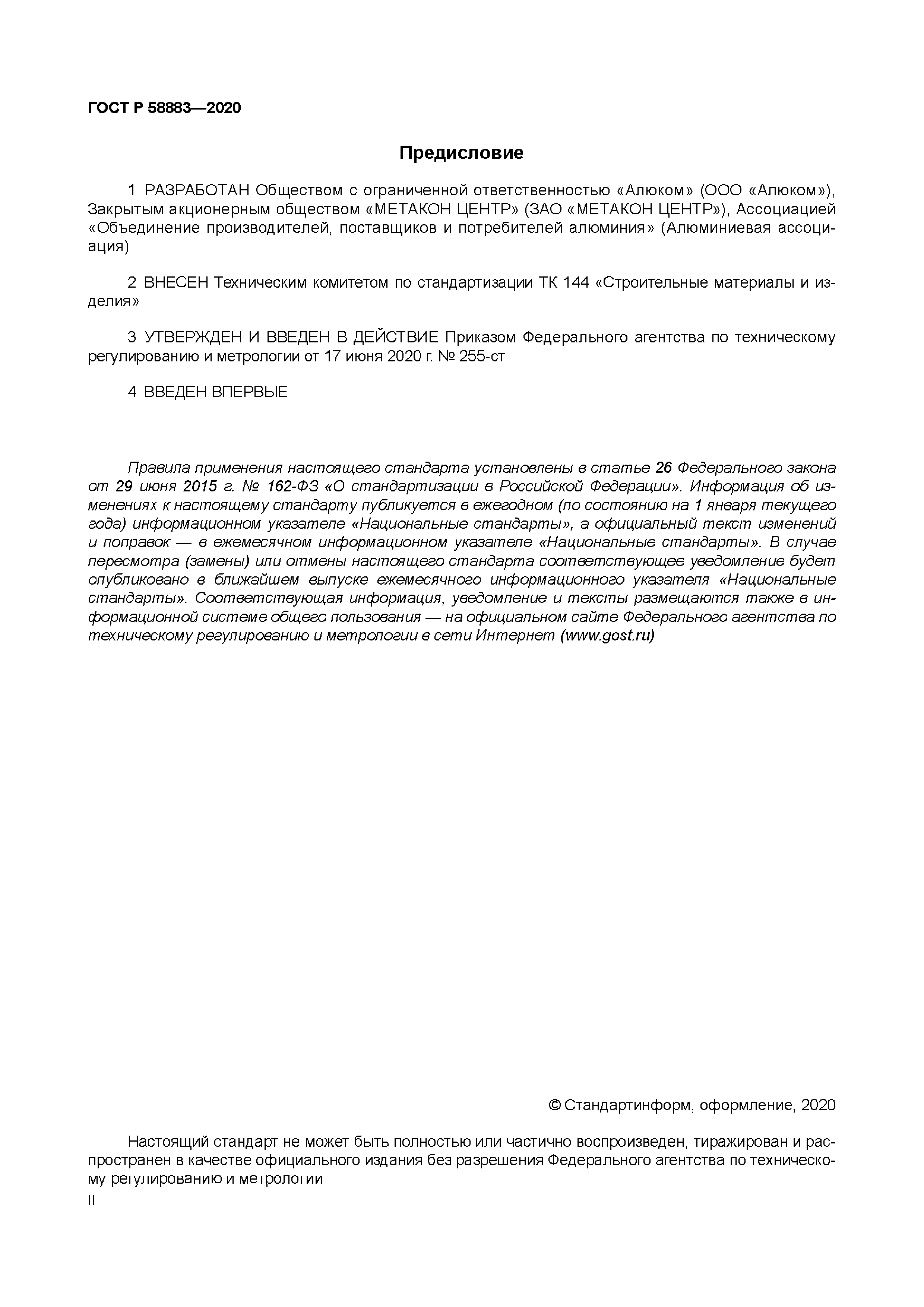 ГОСТ Р 58883-2020