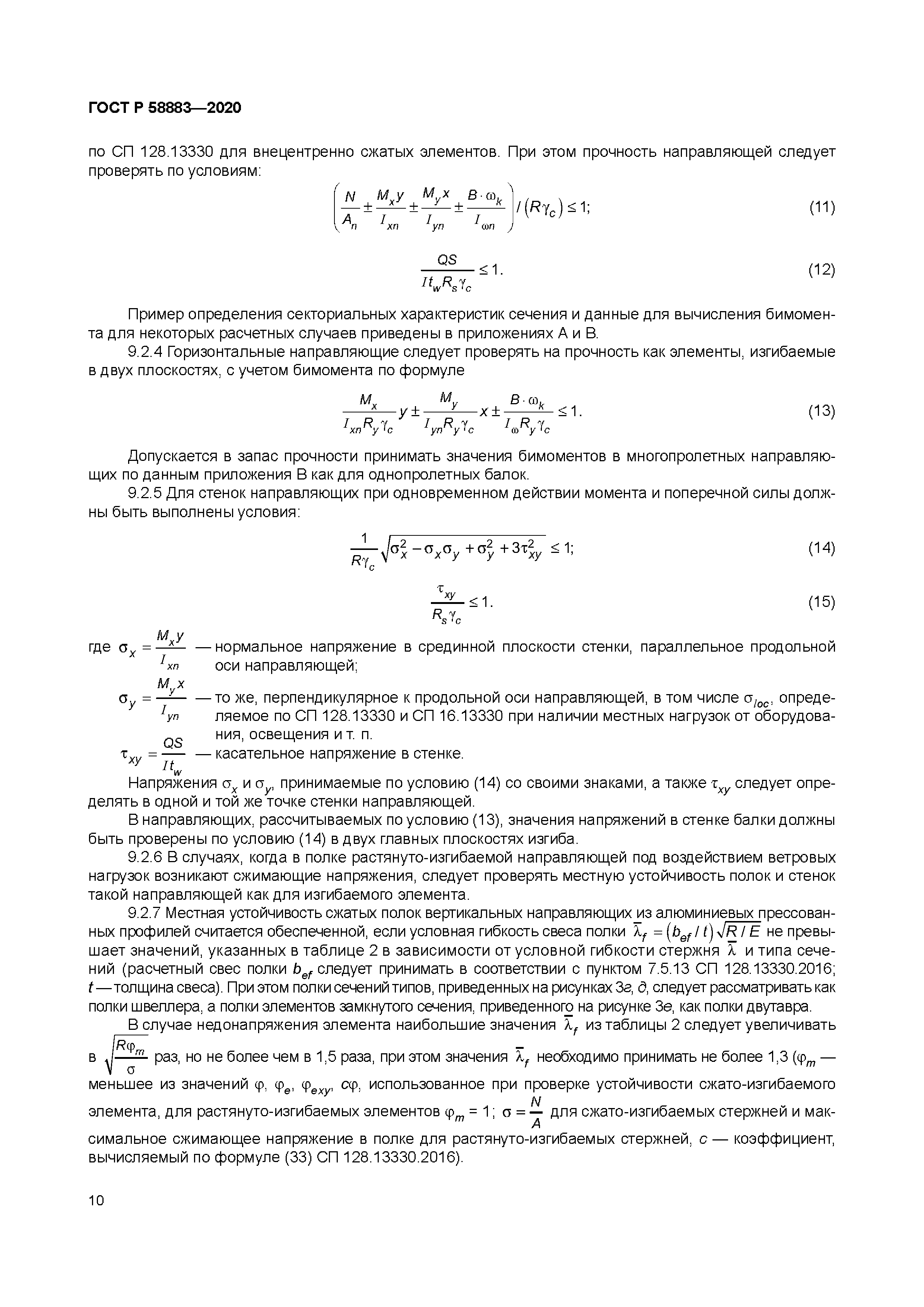 ГОСТ Р 58883-2020