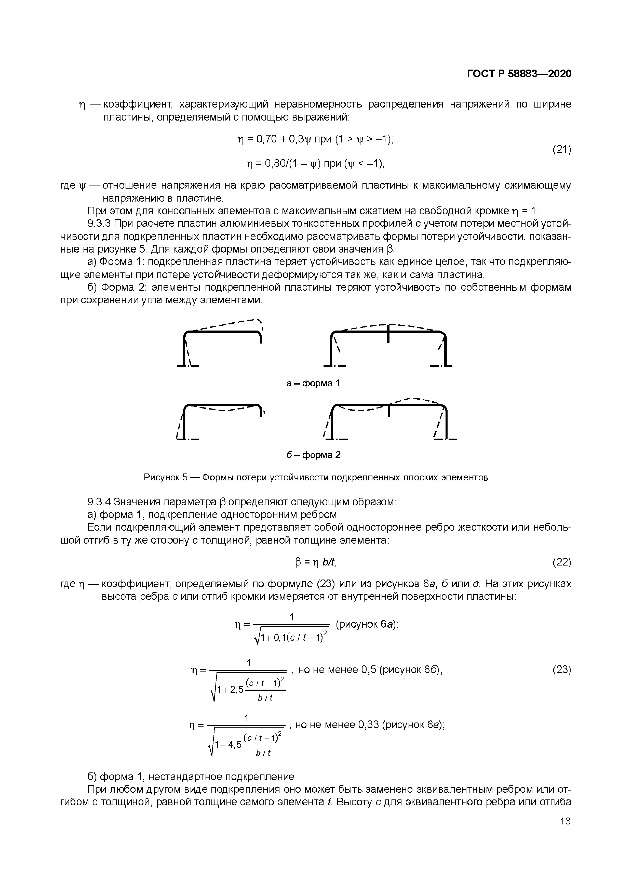 ГОСТ Р 58883-2020