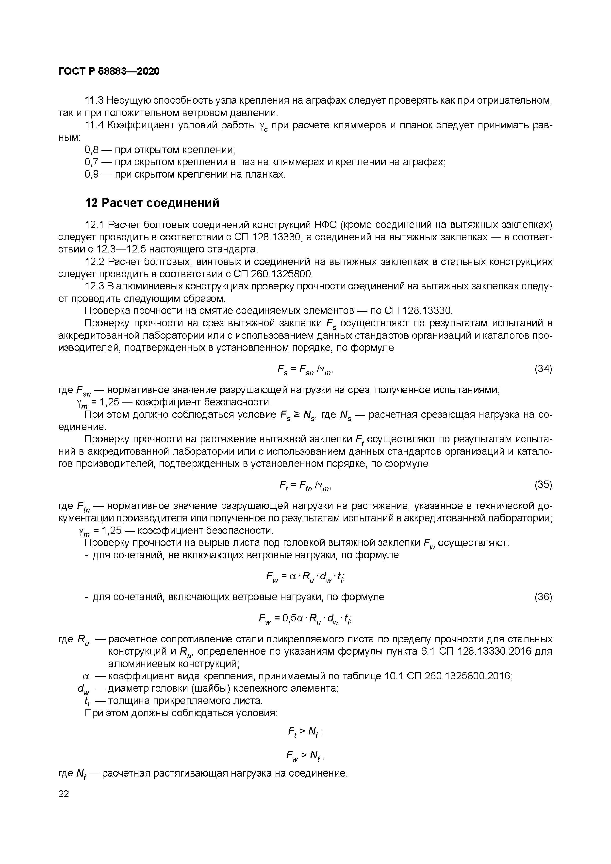 ГОСТ Р 58883-2020