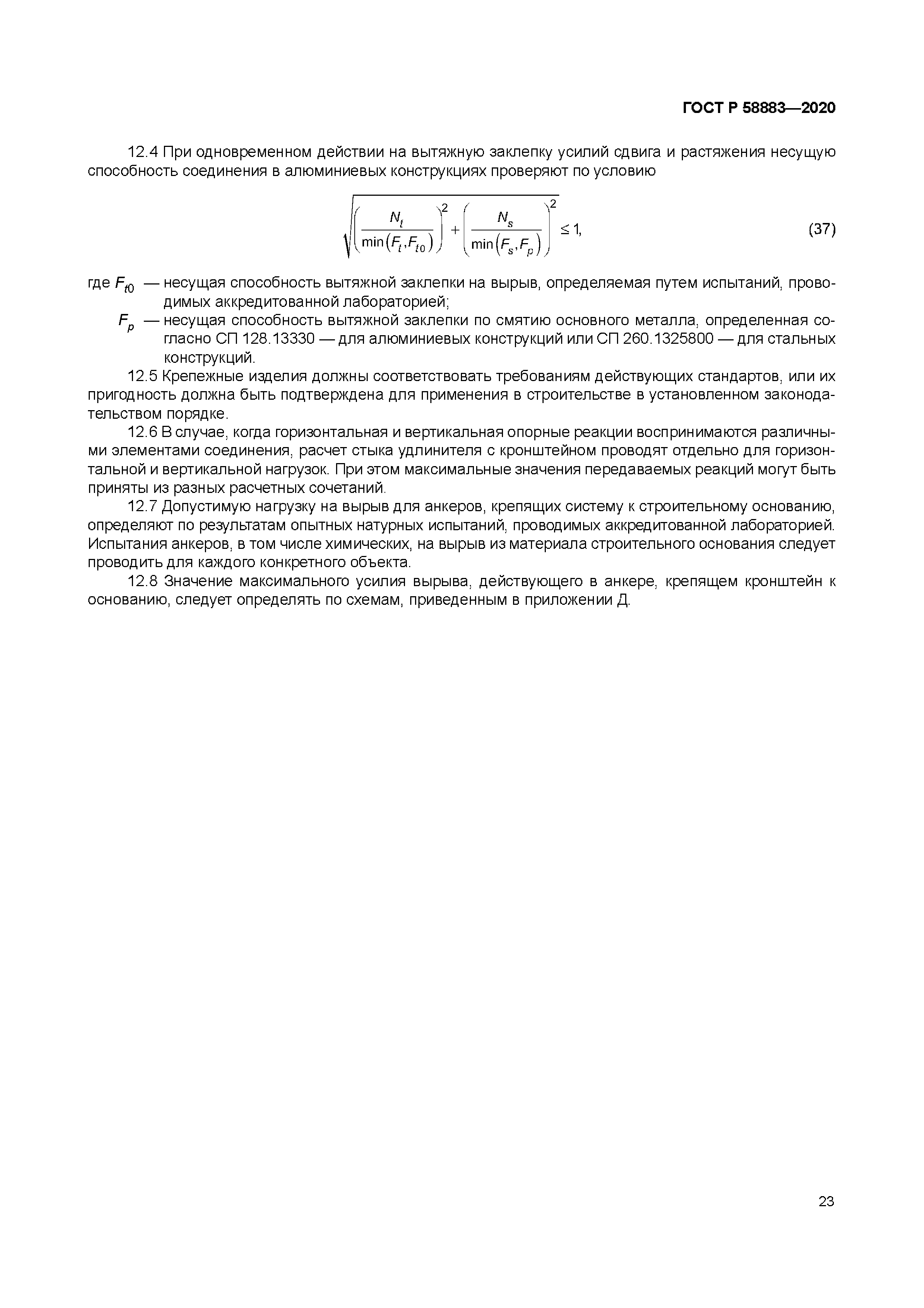 ГОСТ Р 58883-2020