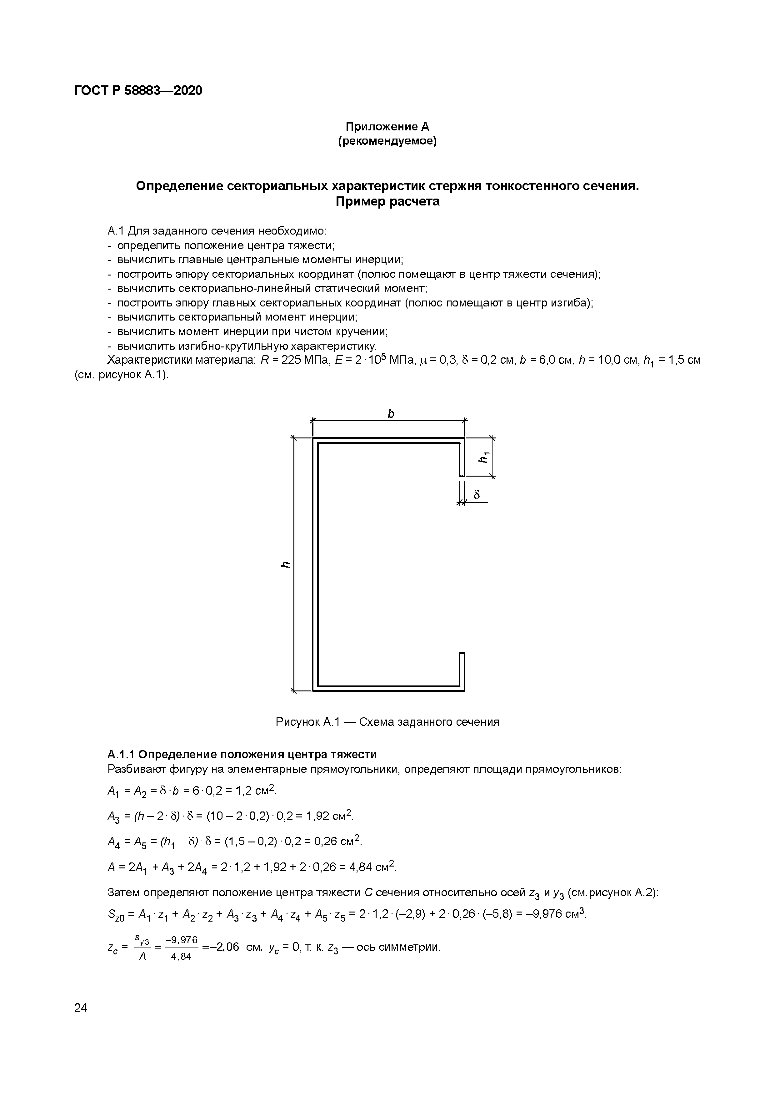 ГОСТ Р 58883-2020