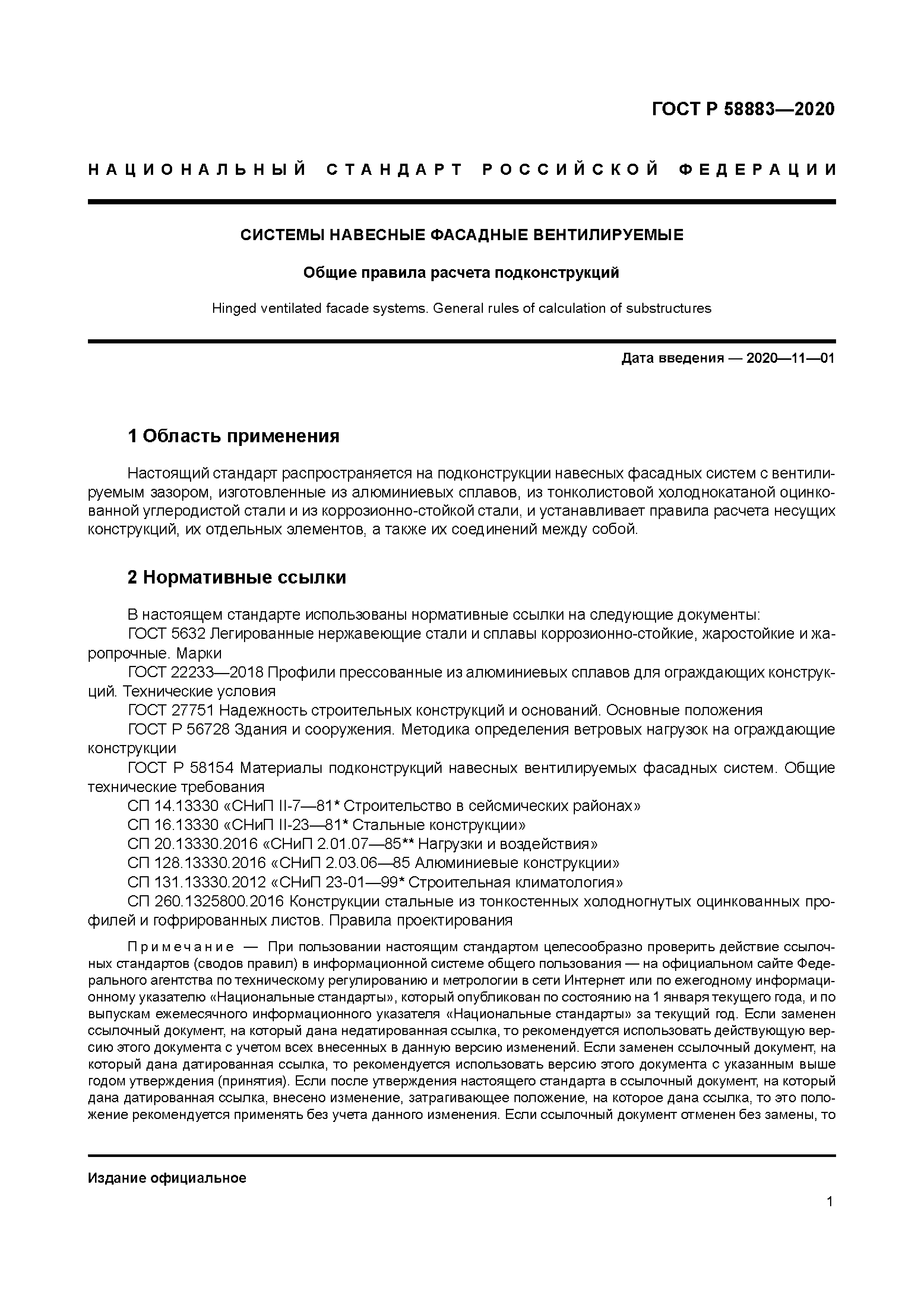 ГОСТ Р 58883-2020