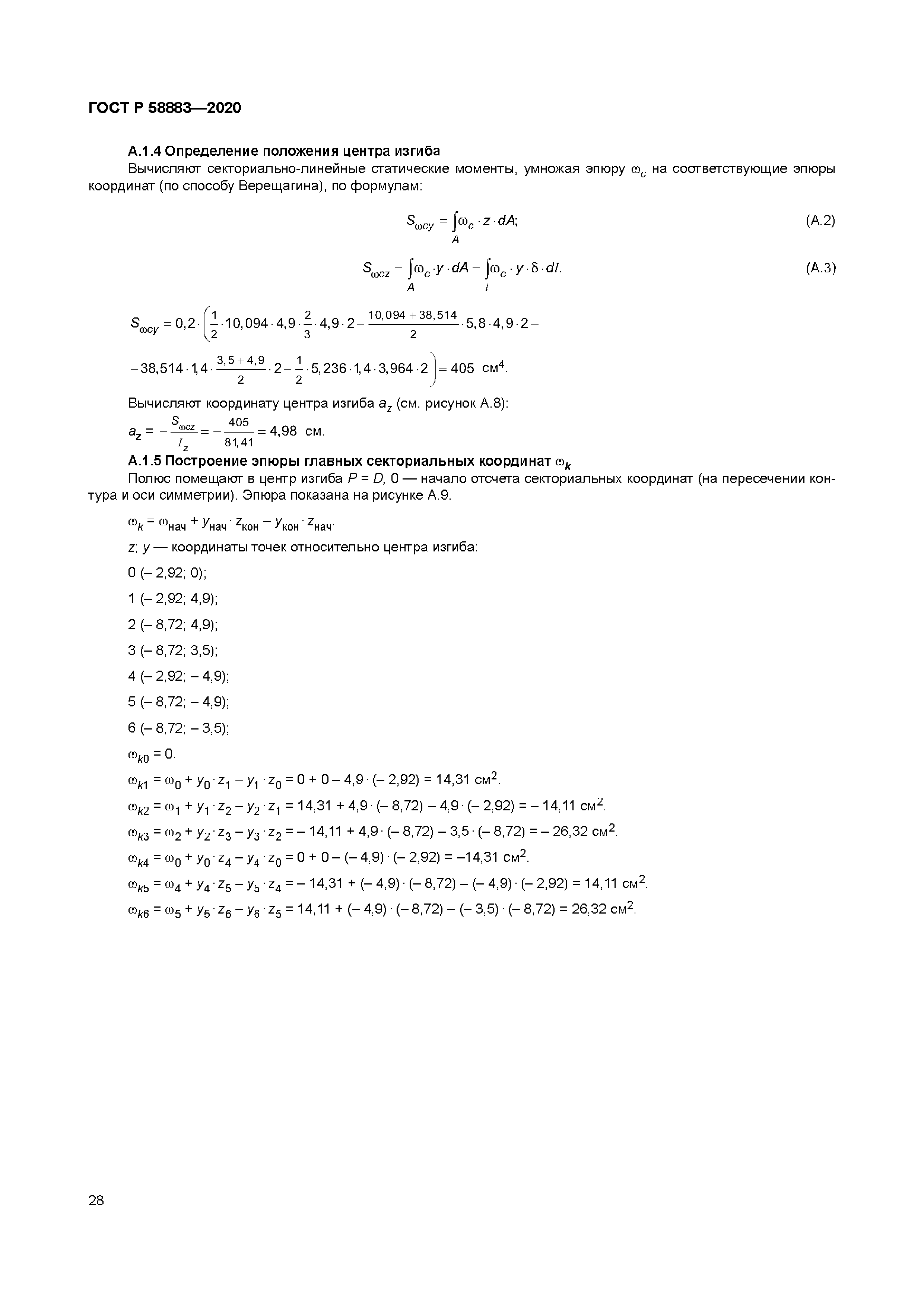 ГОСТ Р 58883-2020