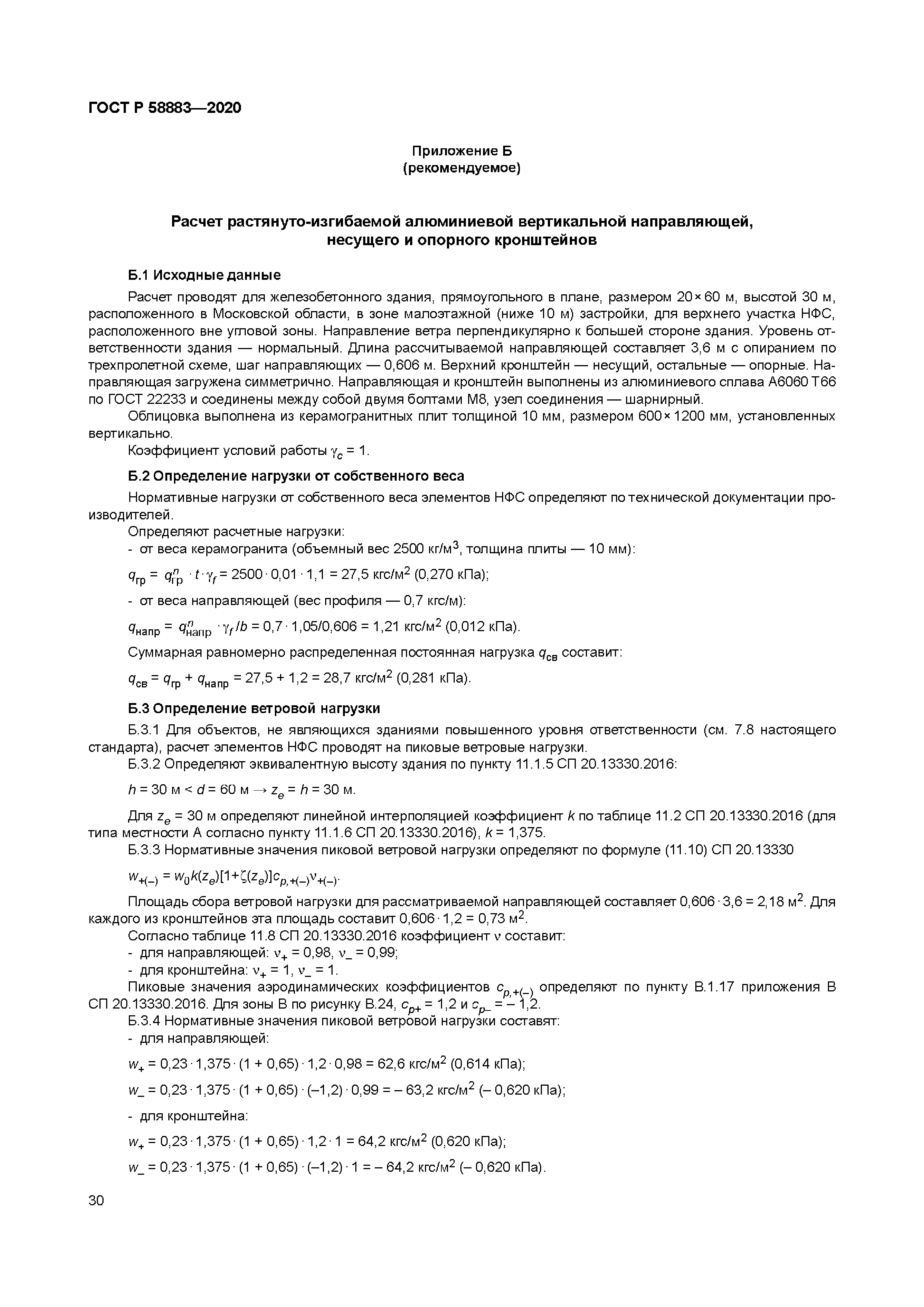 ГОСТ Р 58883-2020