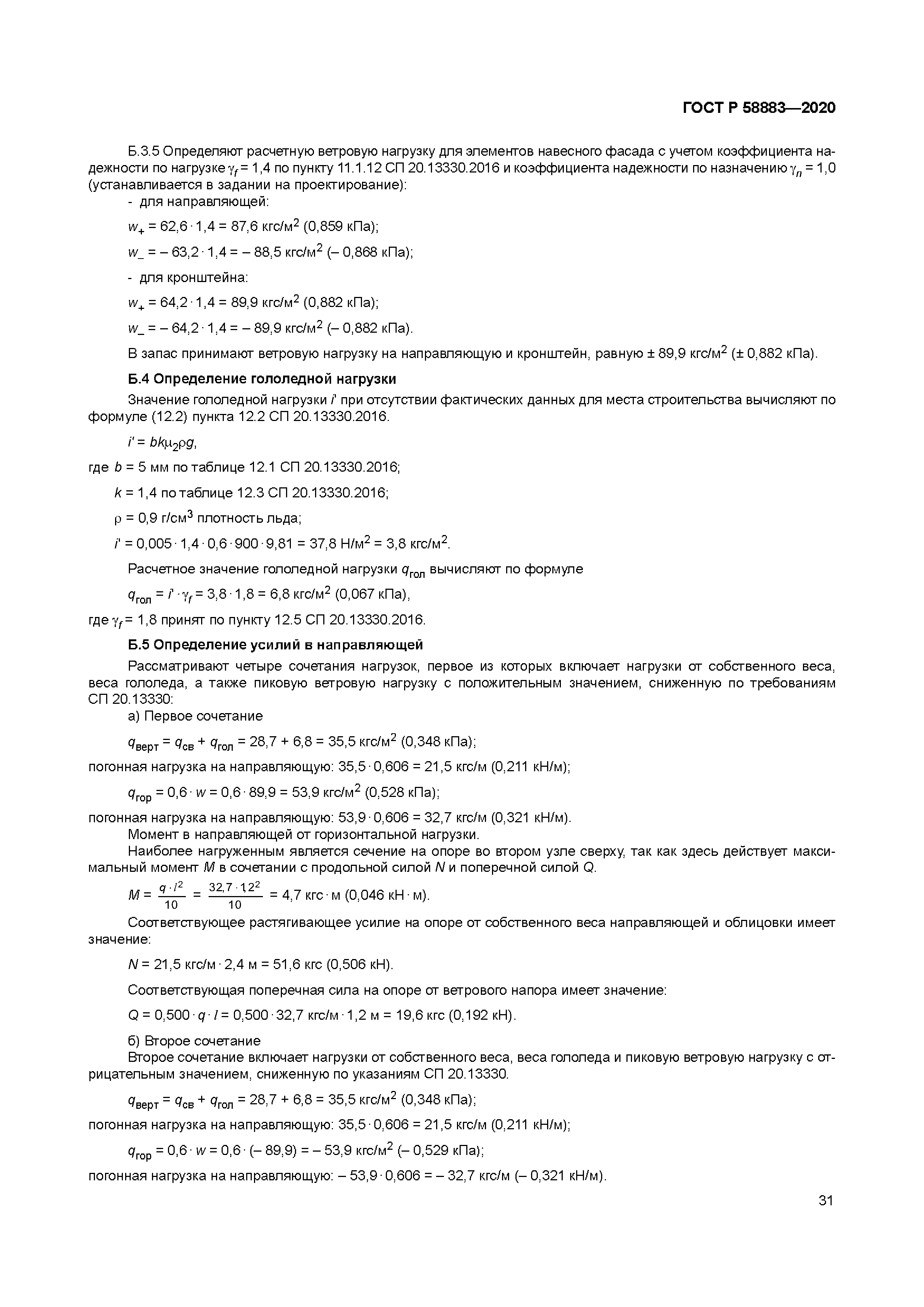 ГОСТ Р 58883-2020