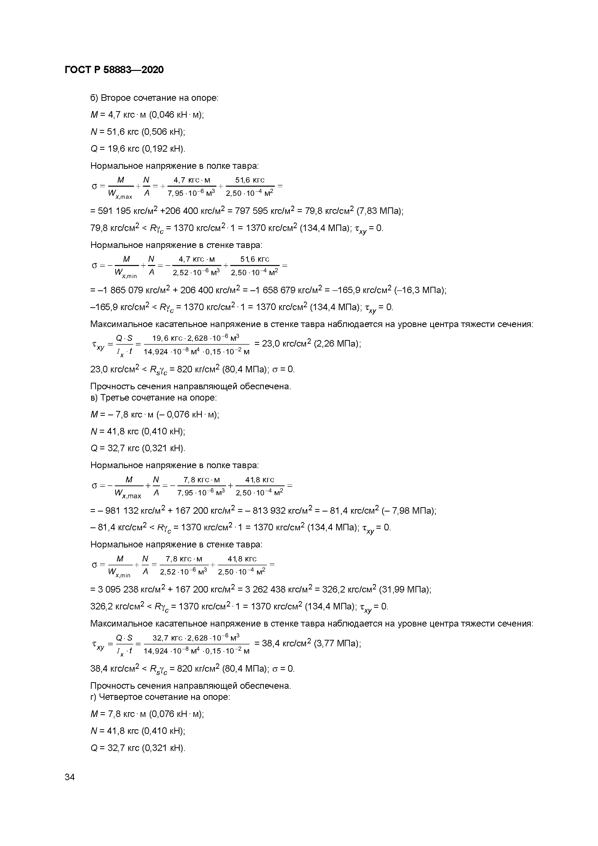 ГОСТ Р 58883-2020