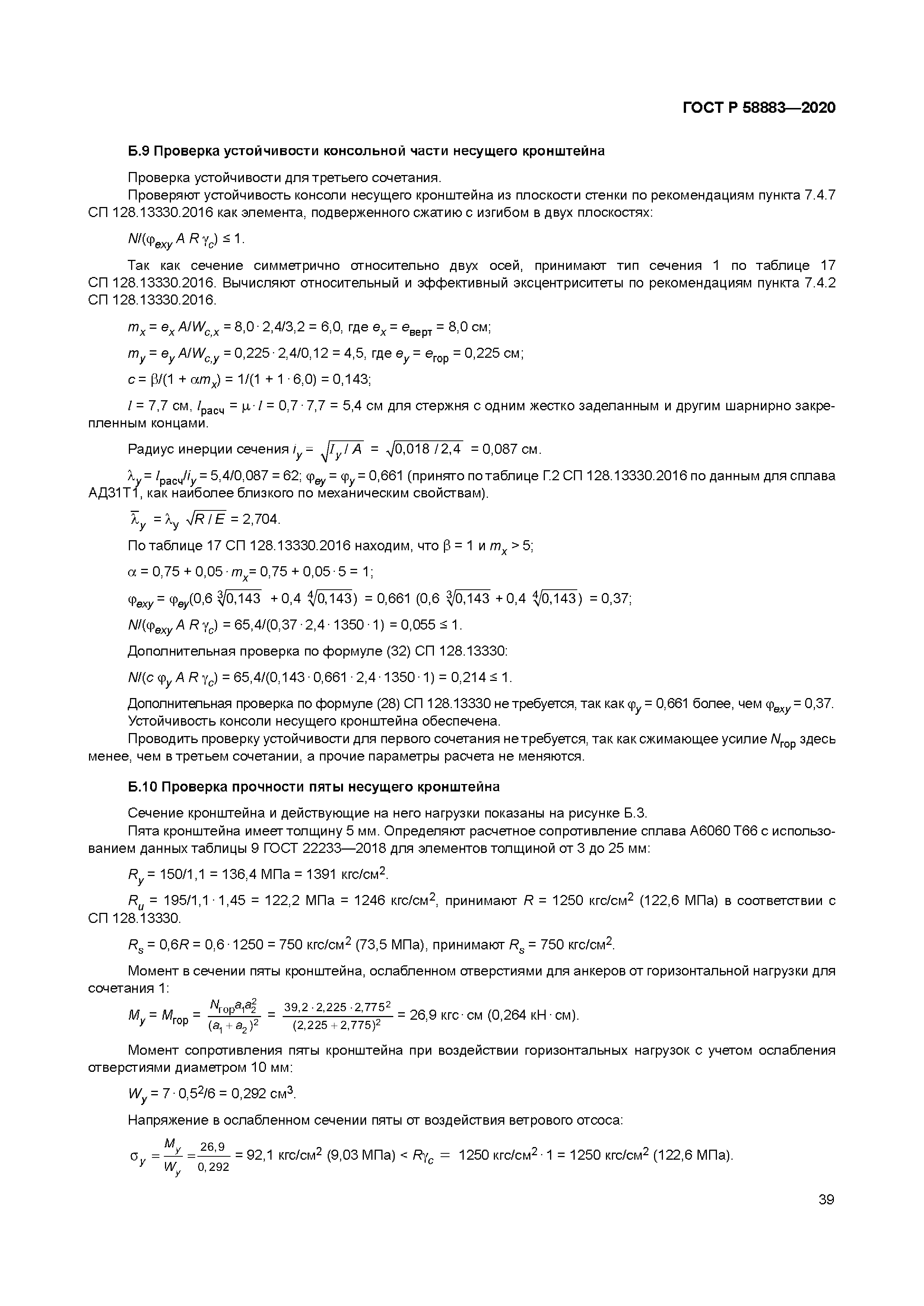 ГОСТ Р 58883-2020