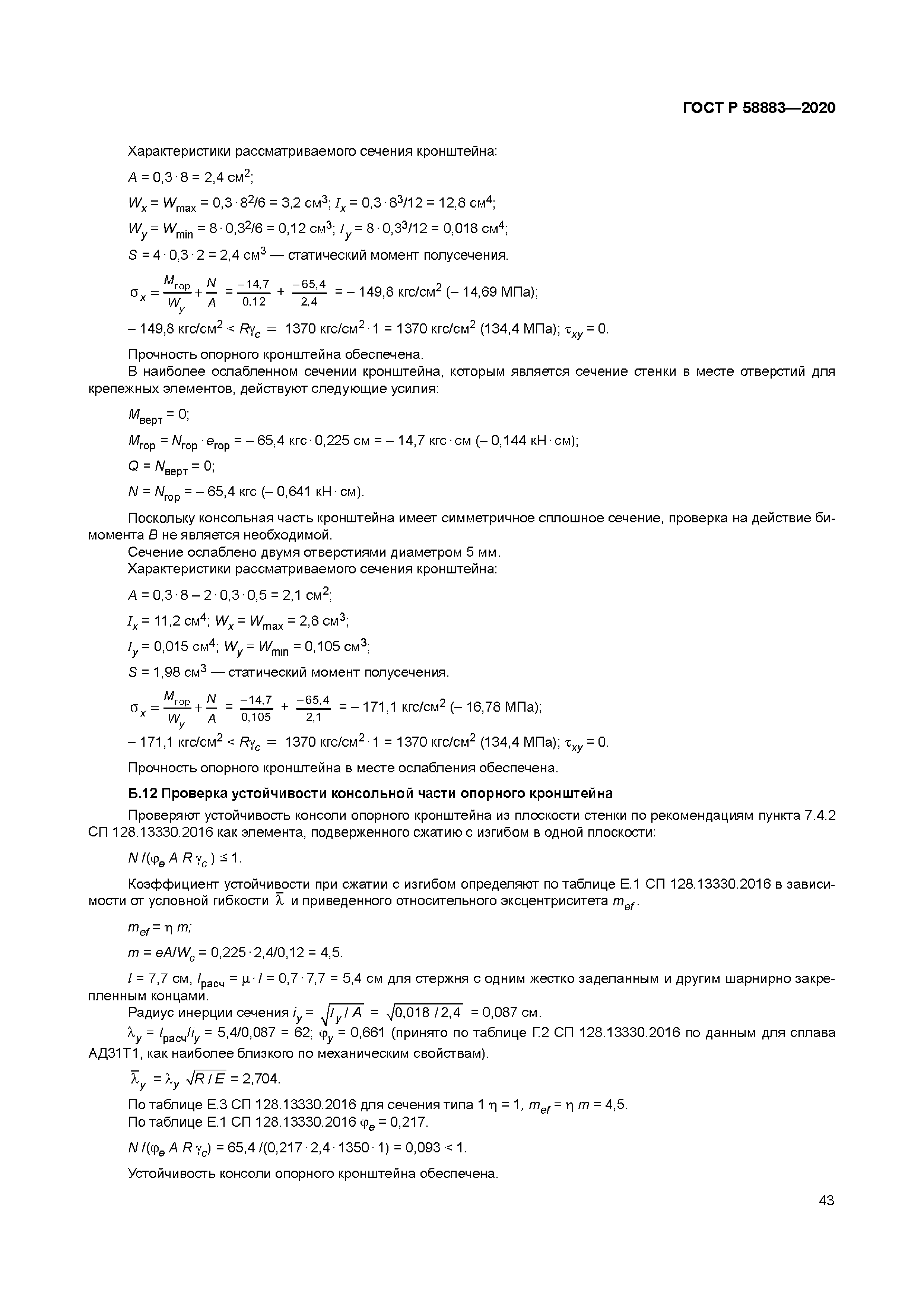 ГОСТ Р 58883-2020