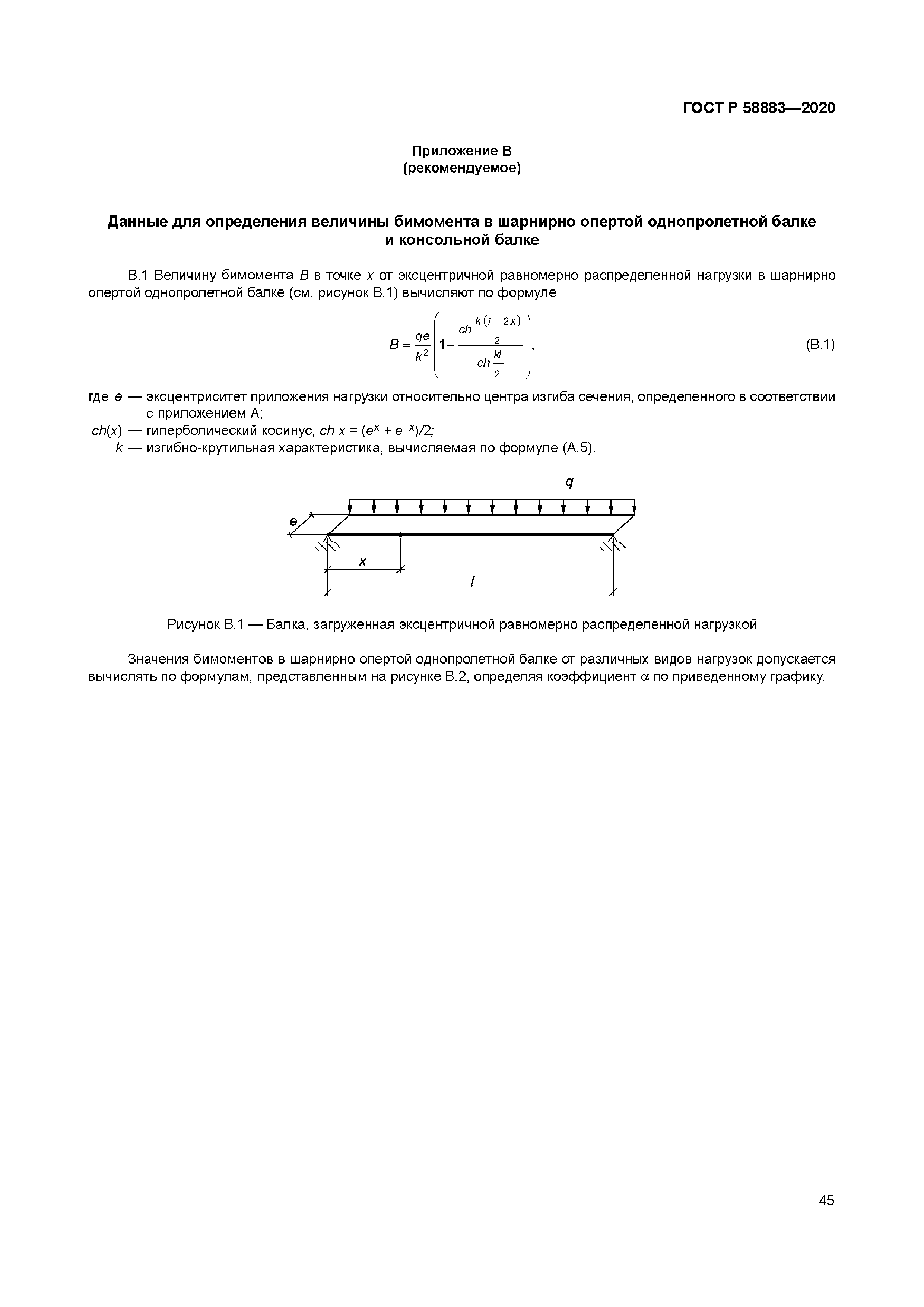 ГОСТ Р 58883-2020