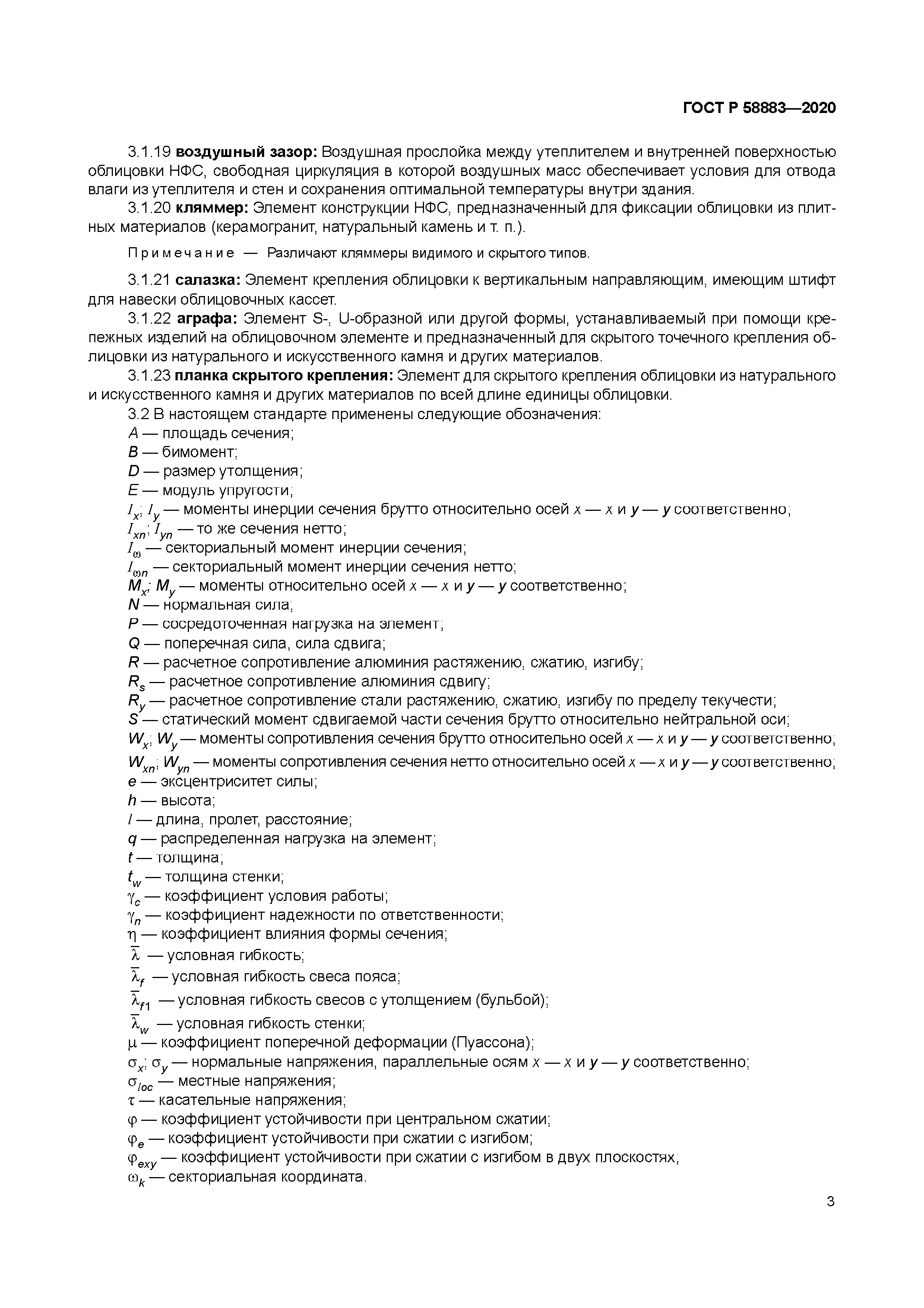 ГОСТ Р 58883-2020