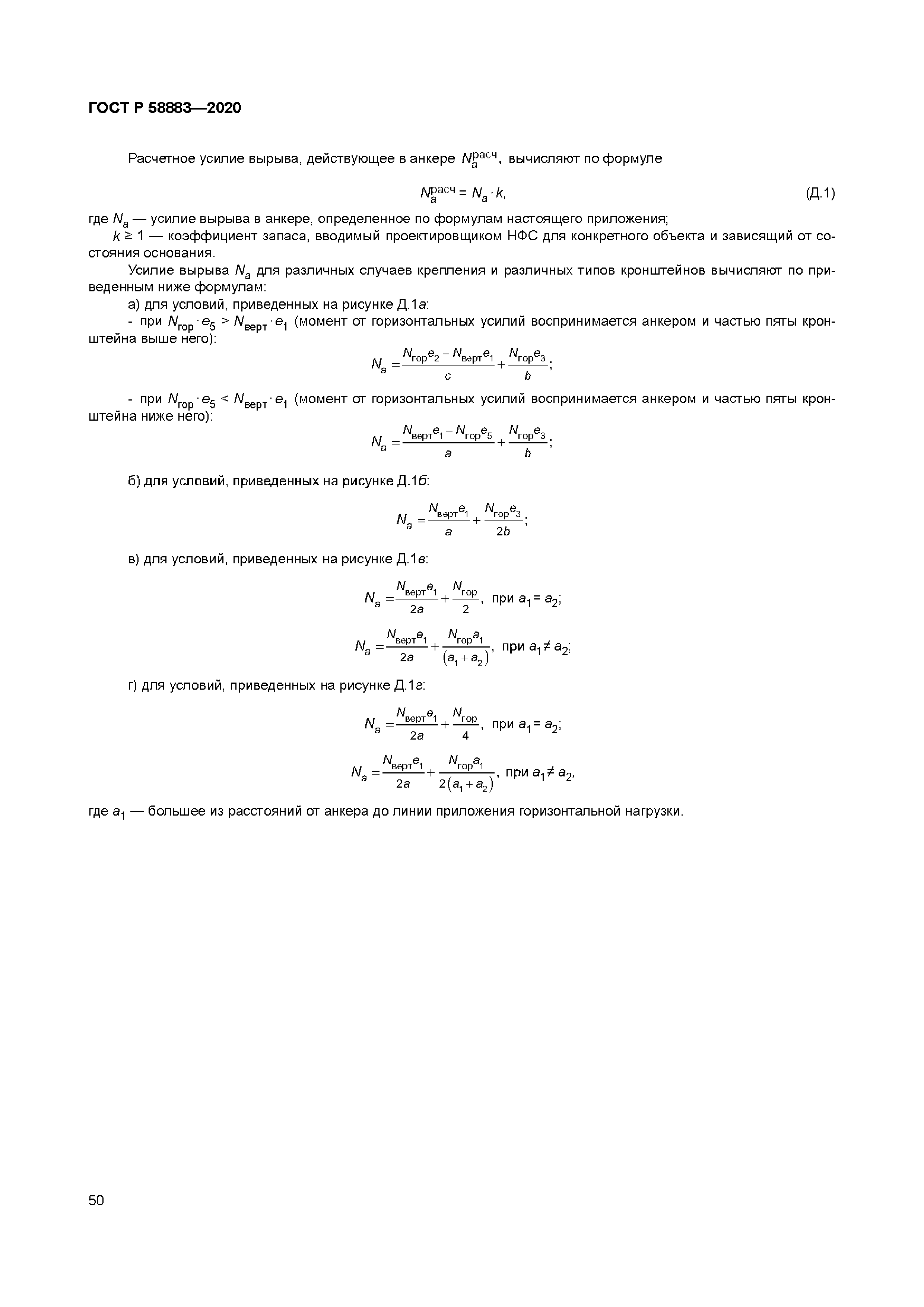 ГОСТ Р 58883-2020