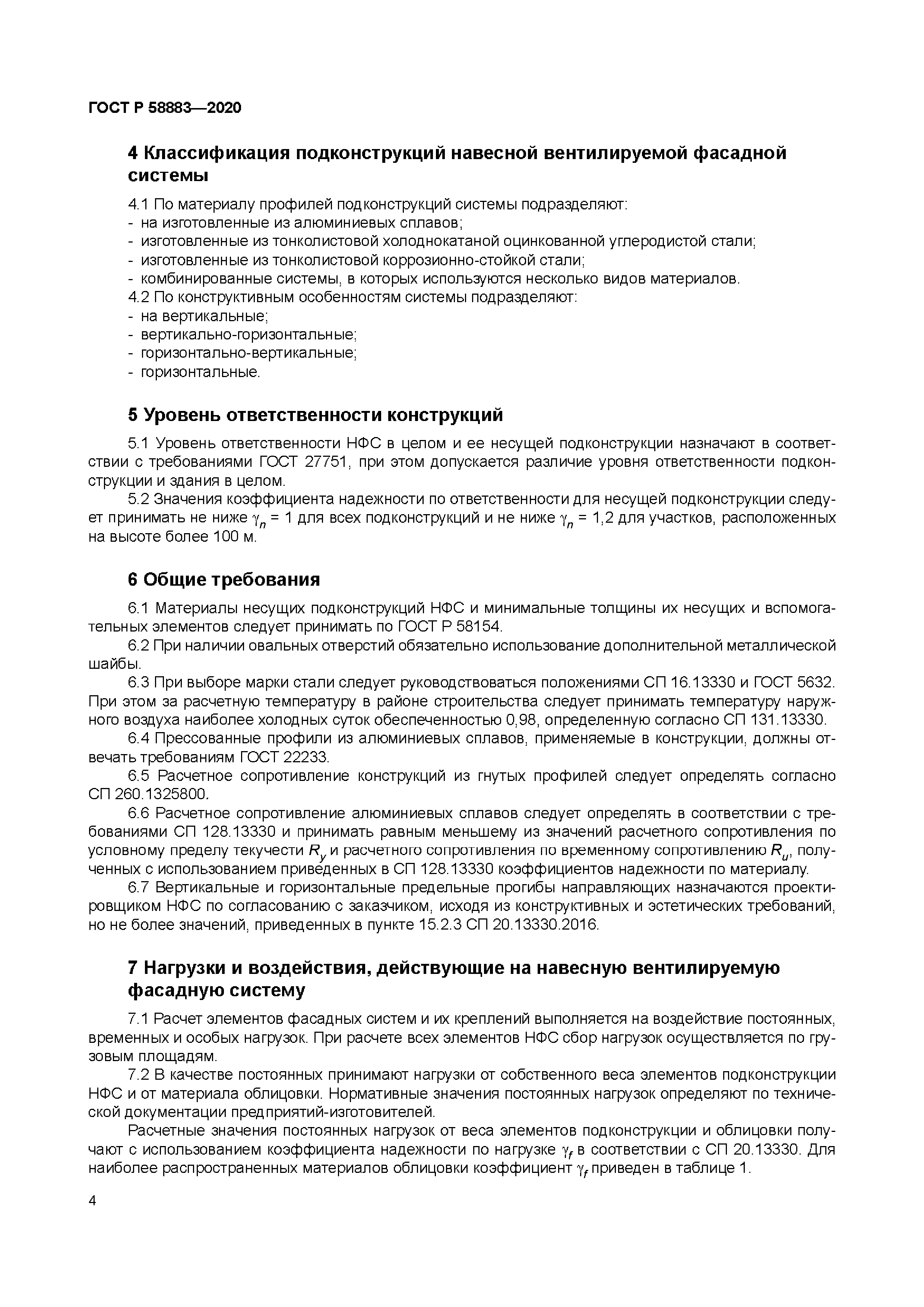 ГОСТ Р 58883-2020