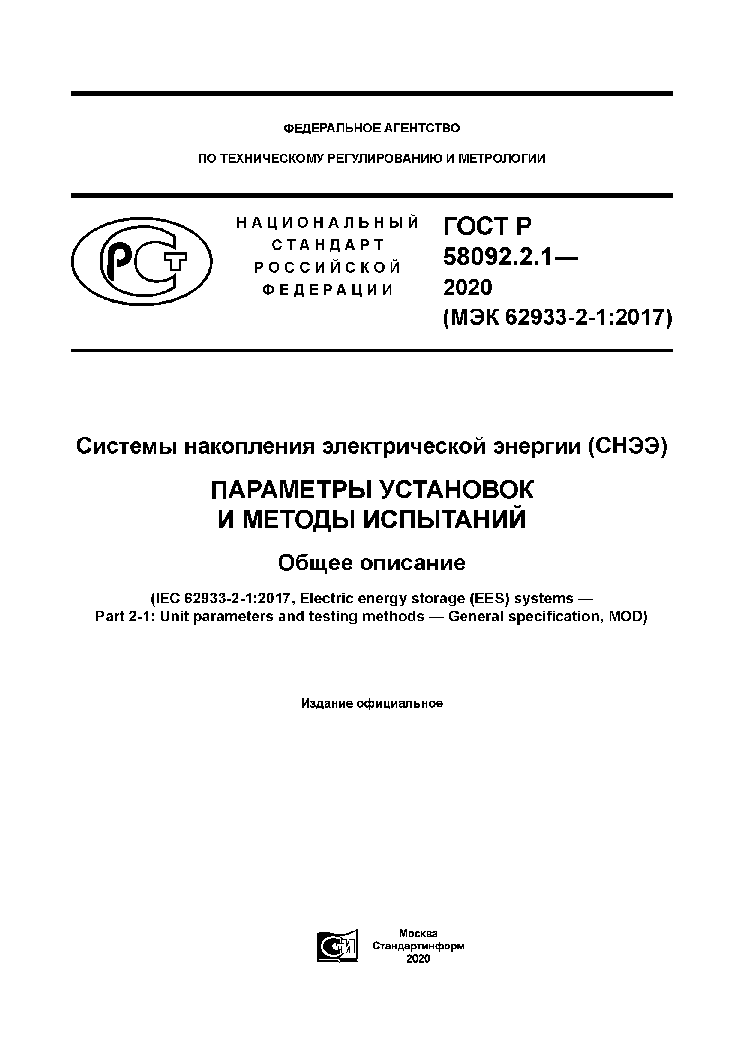 ГОСТ Р 58092.2.1-2020