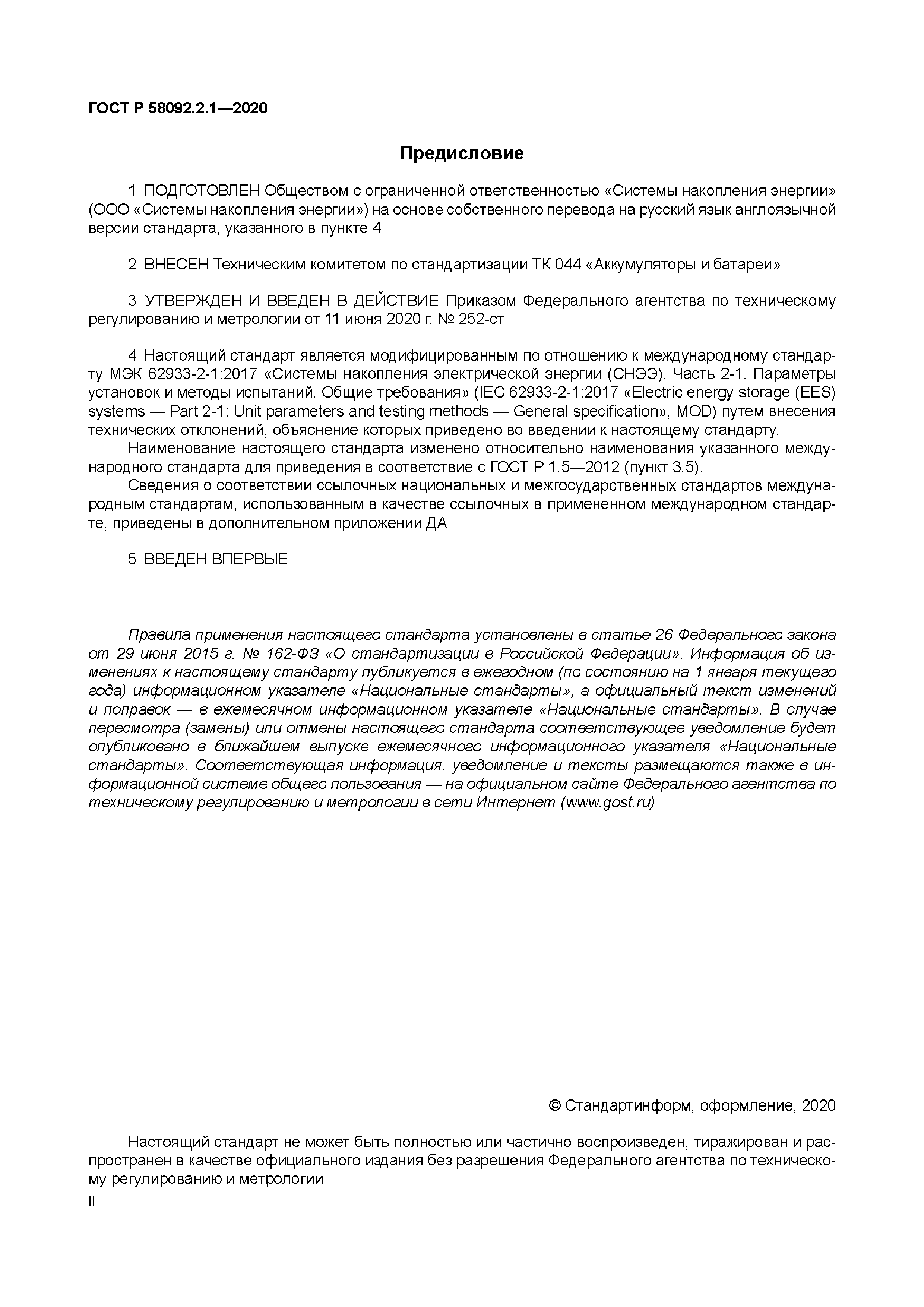 ГОСТ Р 58092.2.1-2020