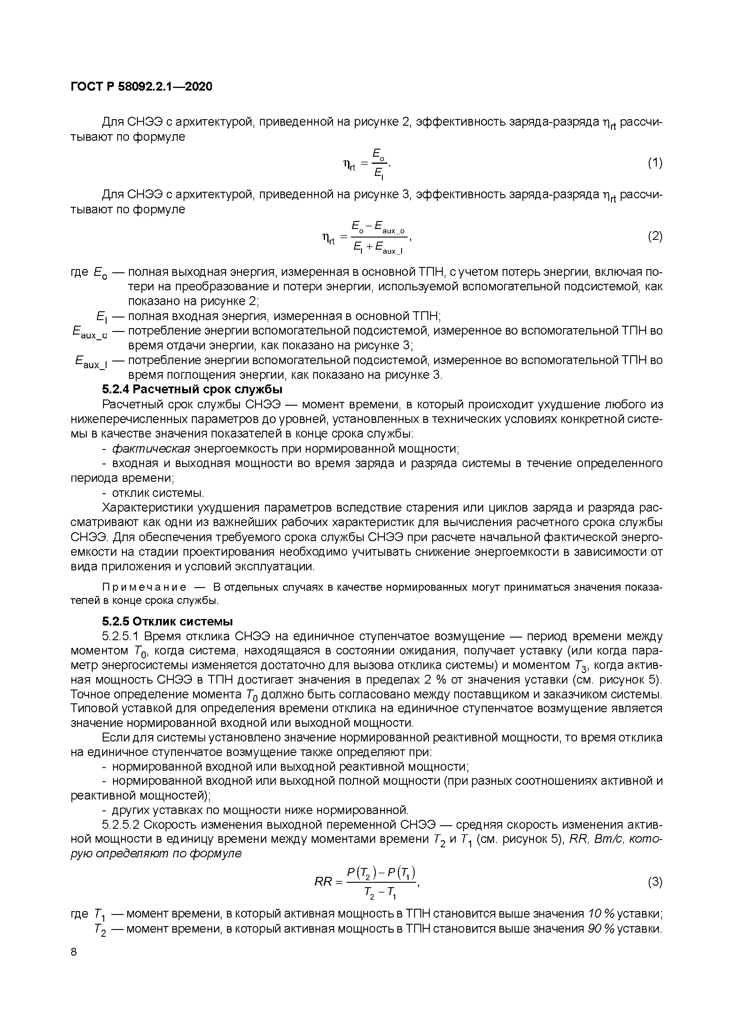 ГОСТ Р 58092.2.1-2020