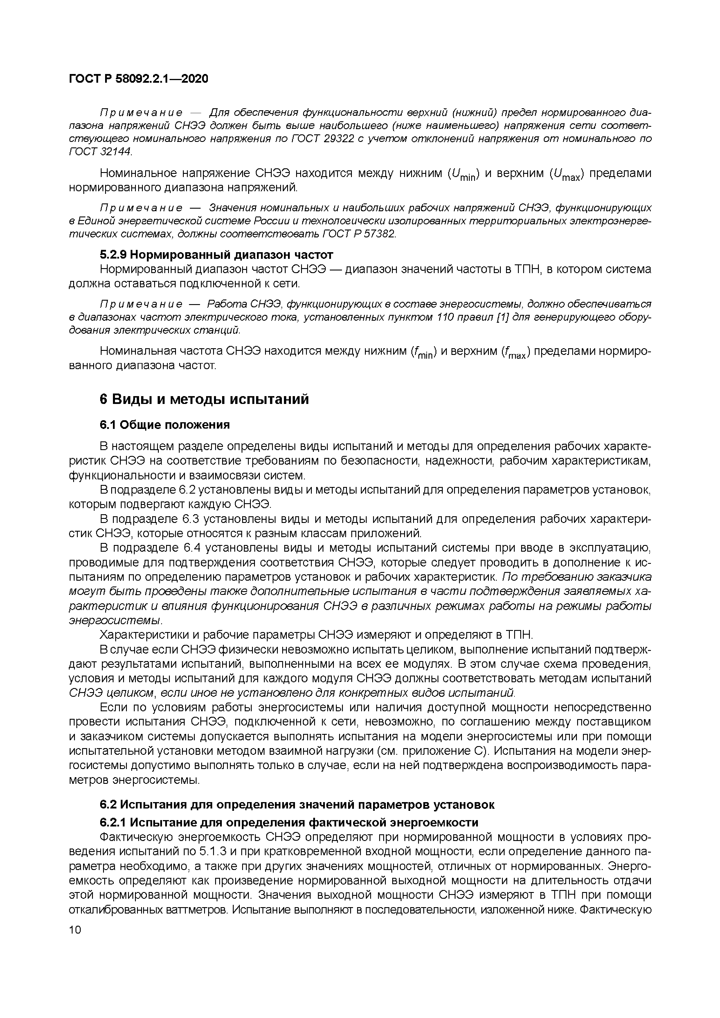 ГОСТ Р 58092.2.1-2020