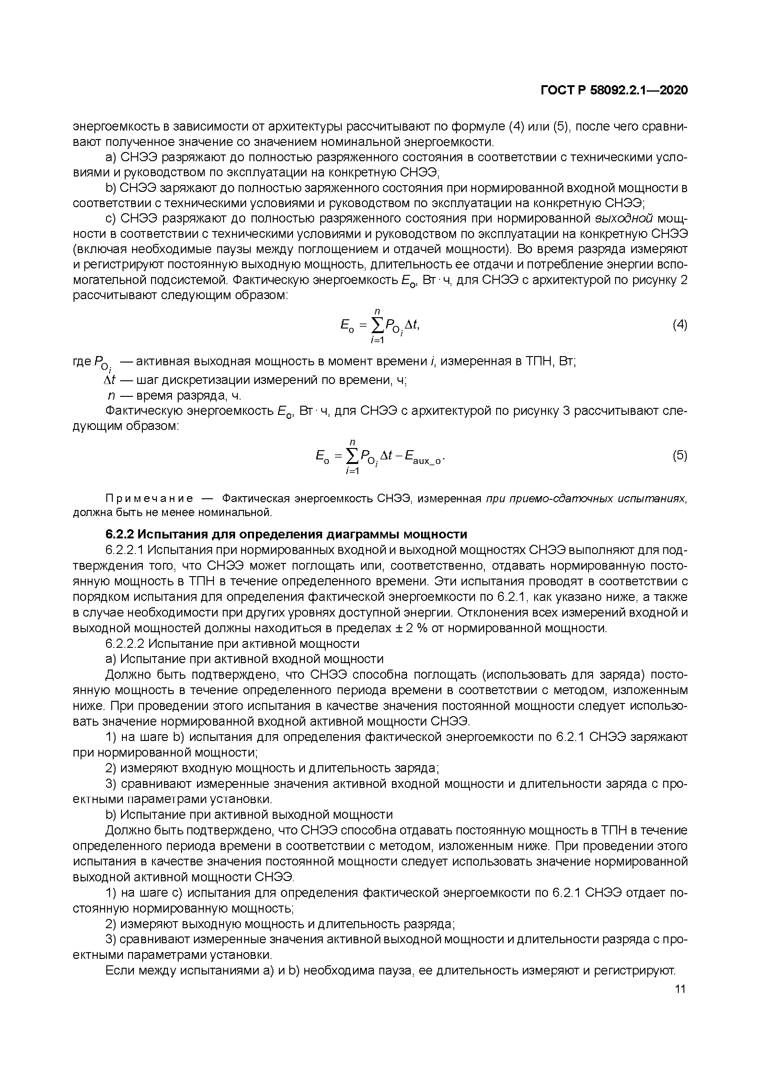 ГОСТ Р 58092.2.1-2020