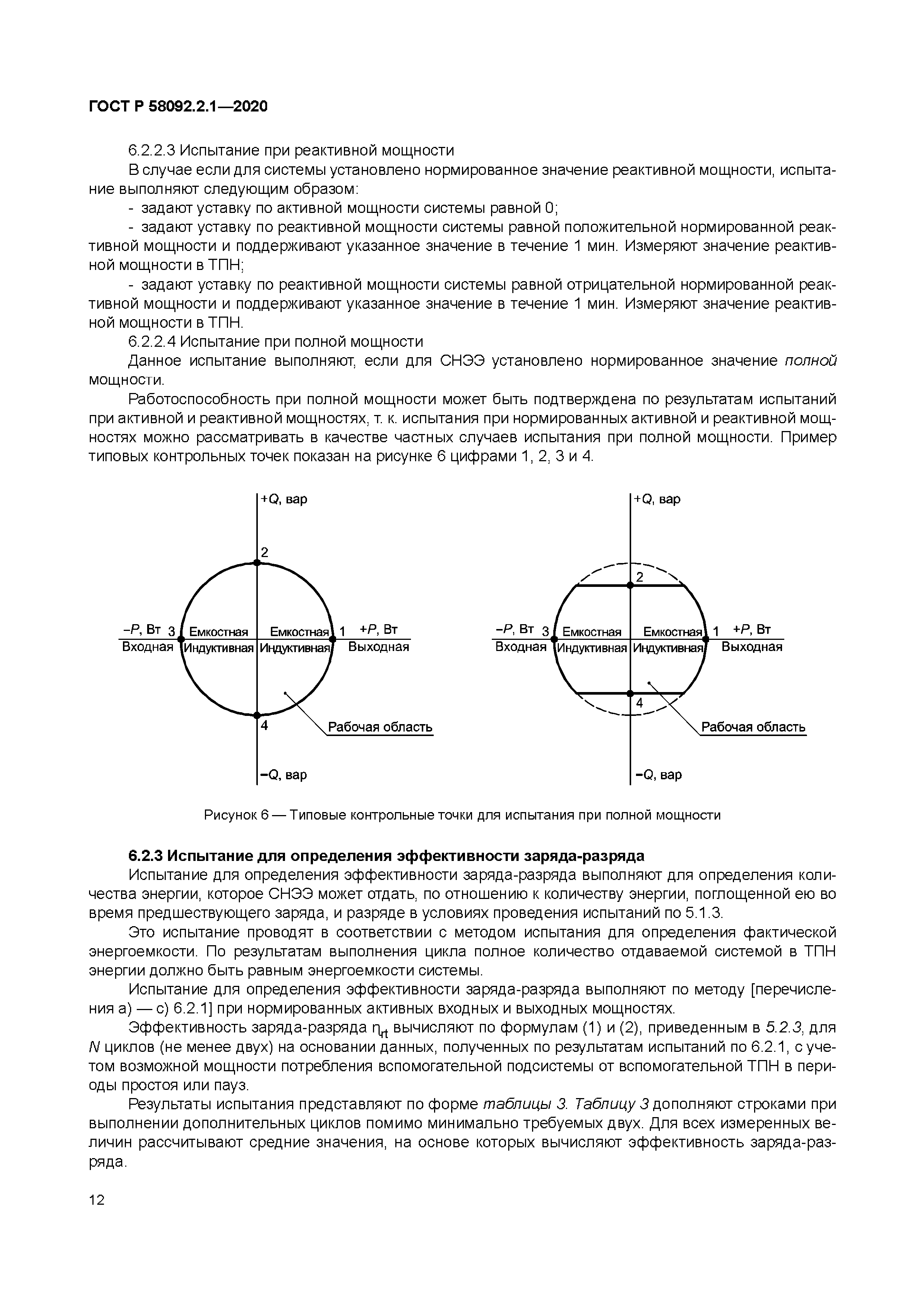 ГОСТ Р 58092.2.1-2020