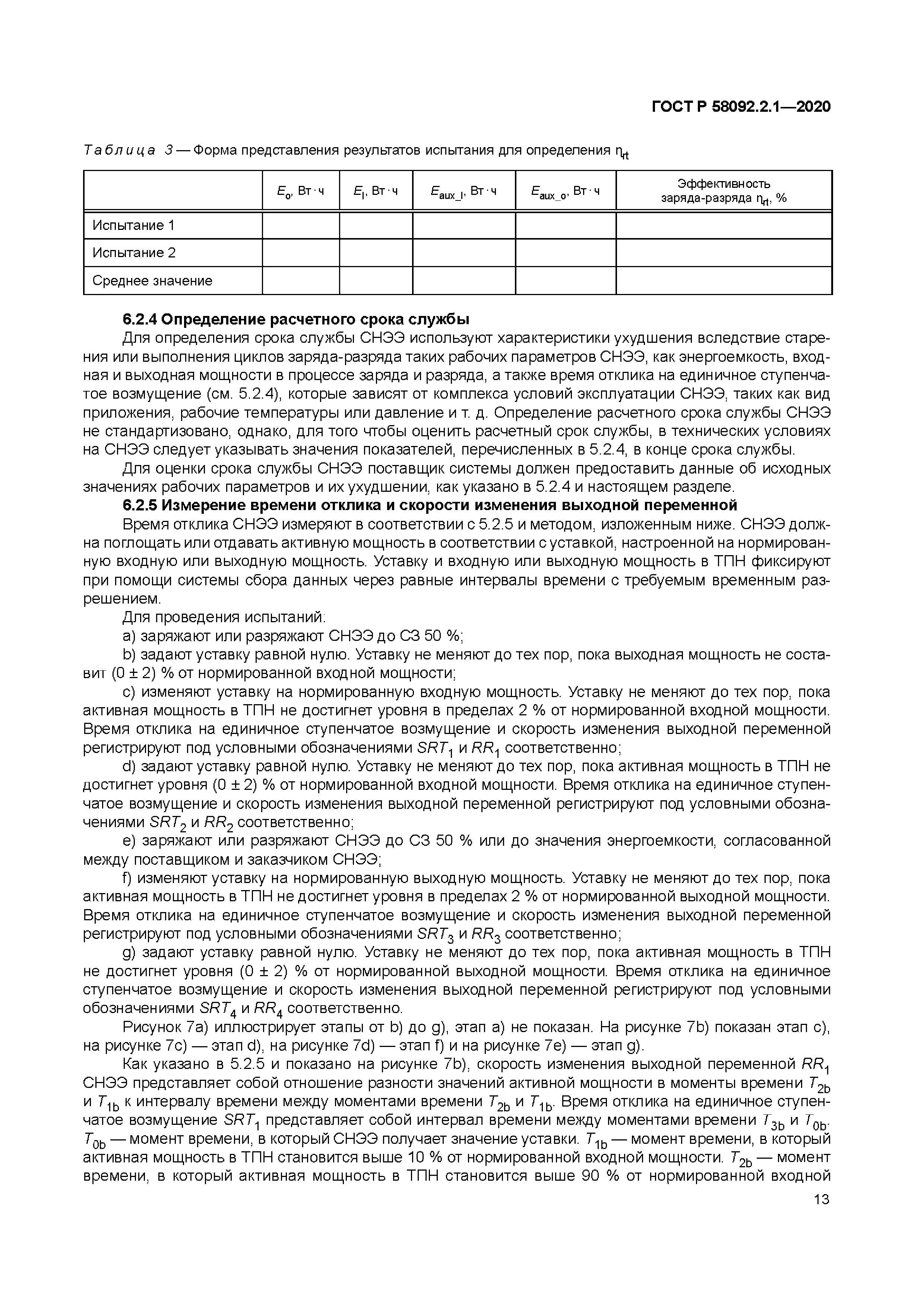 ГОСТ Р 58092.2.1-2020